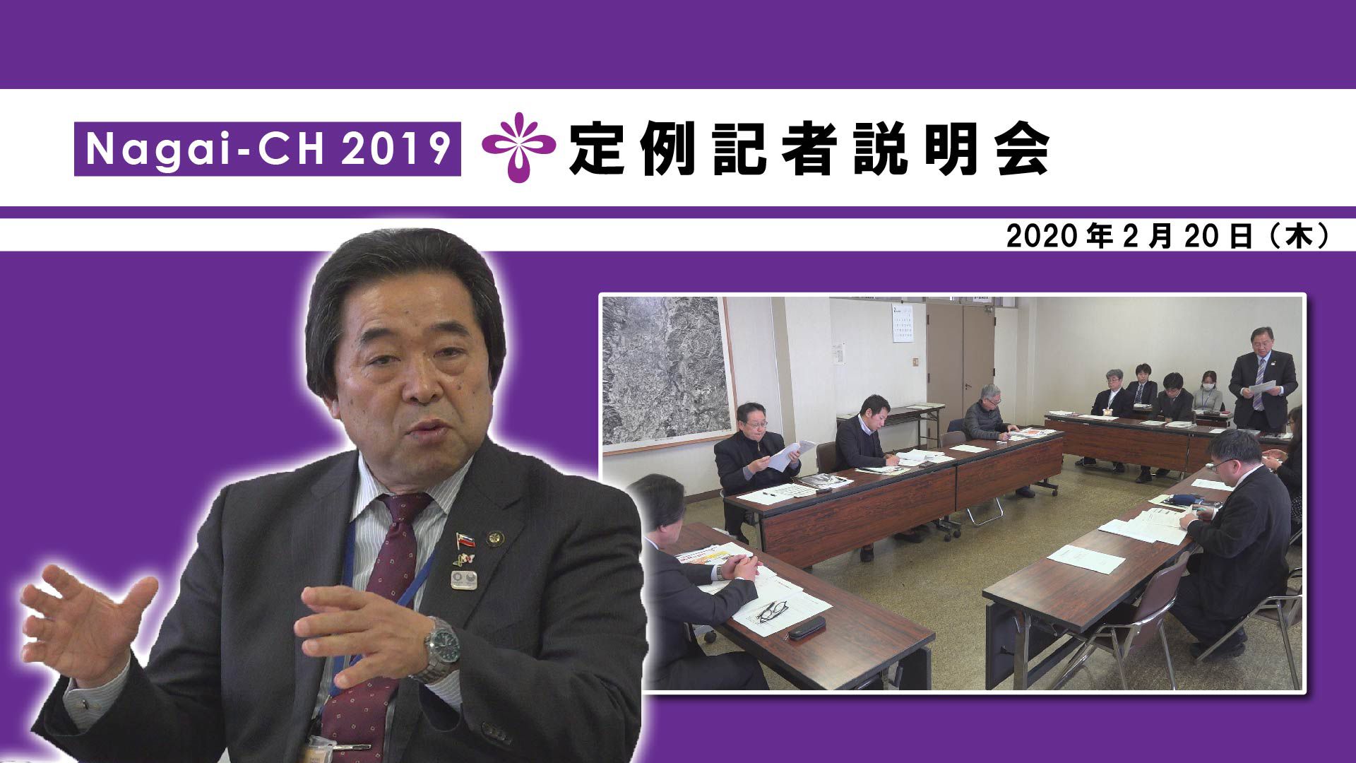 【長井市】3月議会にかかる定例記者説明会(令和2年2月20日) 