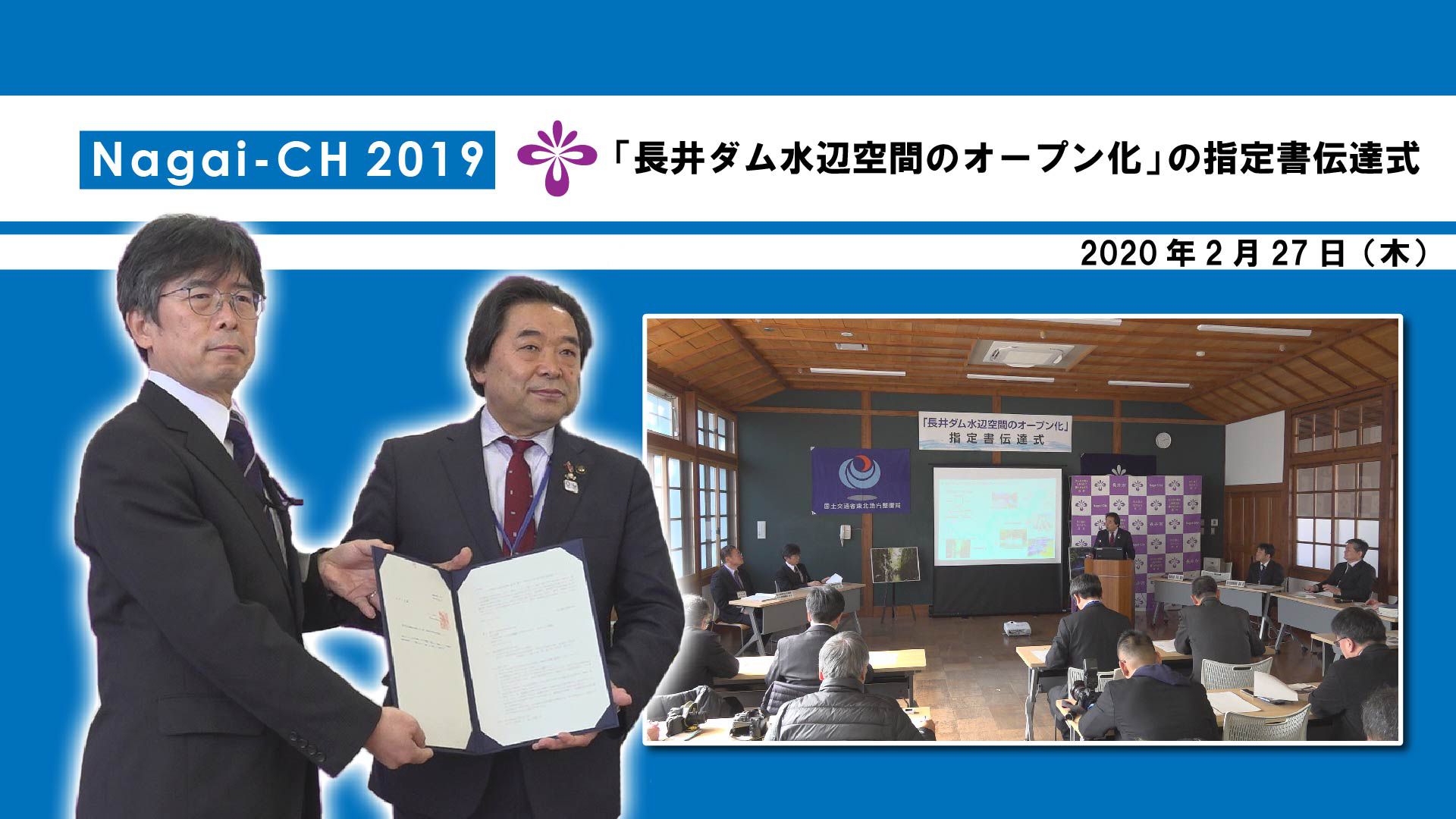 【長井市】「長井ダム水辺空間のオープン化」の指定書伝達式（令和2年2月27日）