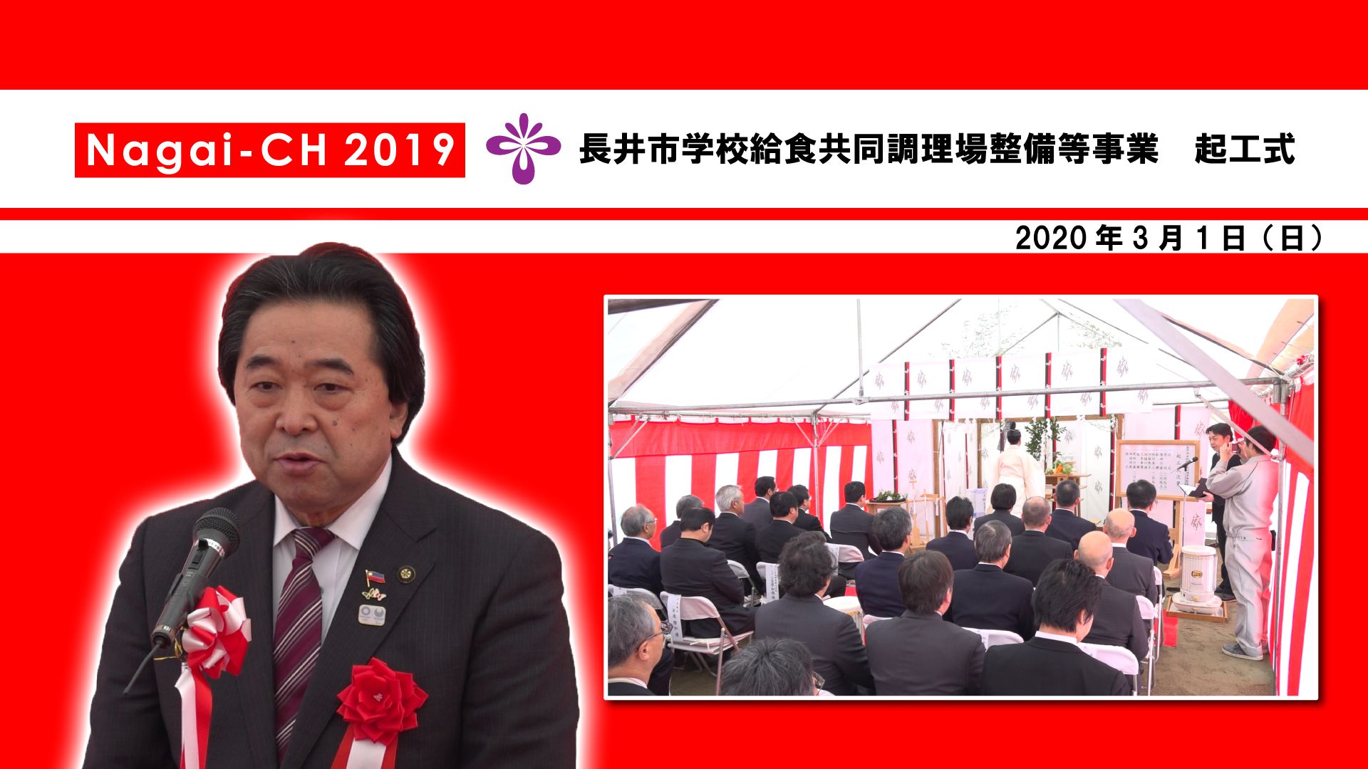 【長井市】長井市学校給食共同調理場整備等事業 起工式（令和2年3月1日）