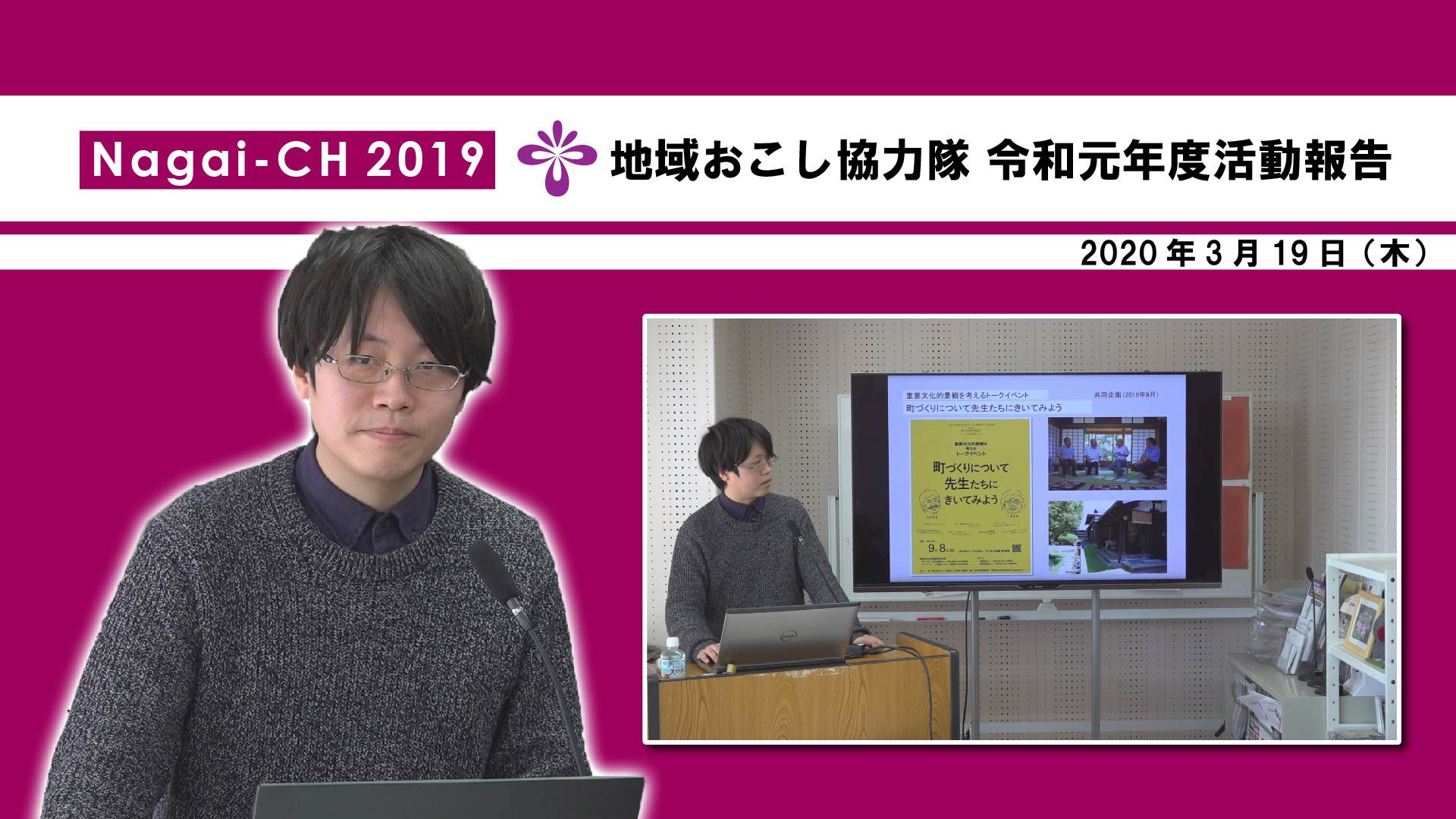 【長井市】地域おこし協力隊 令和元年度活動報告＜工藤裕太さん＞(令和2年3月19日) 