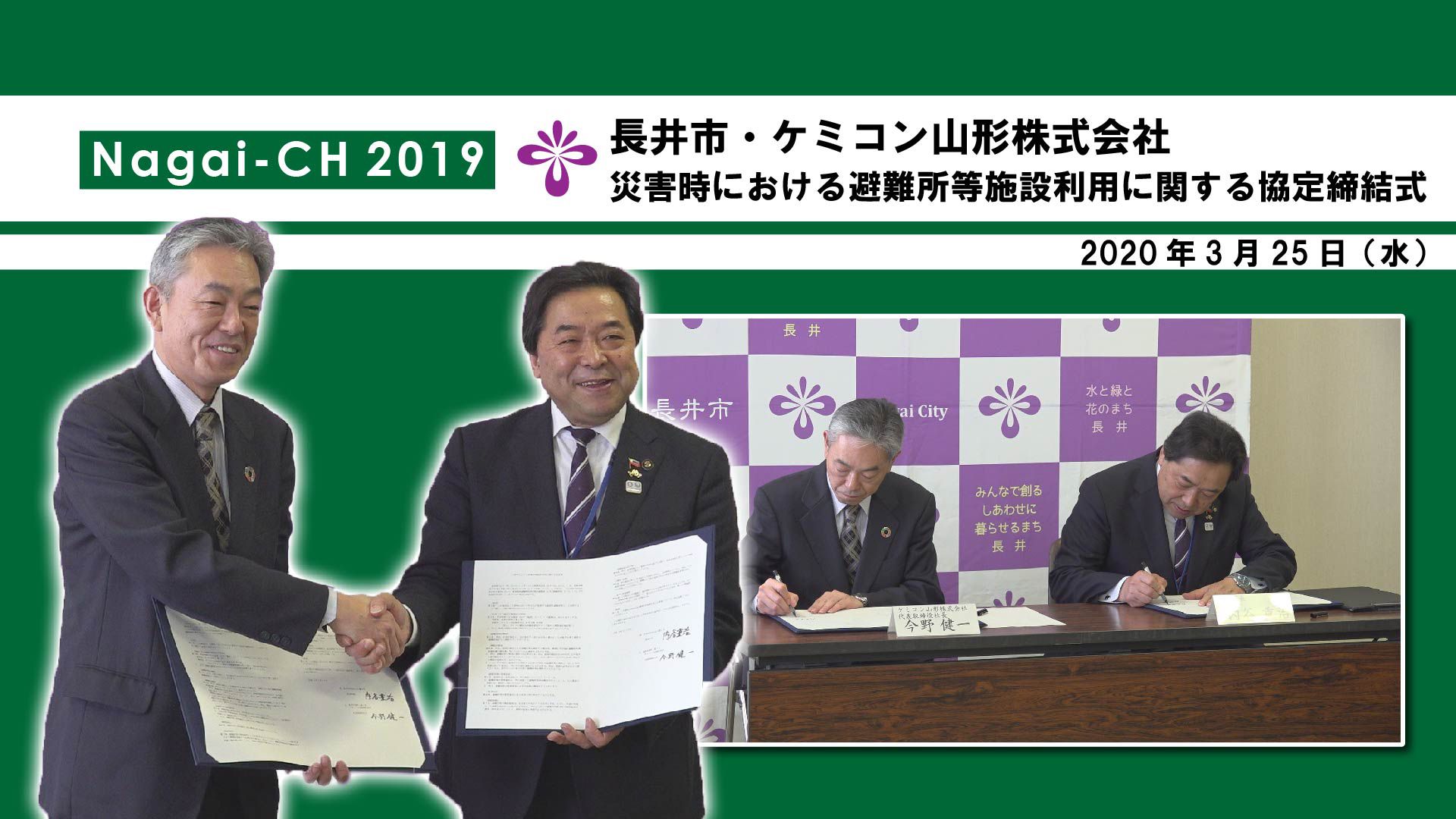 【長井市】ケミコン山形㈱との災害時における避難所等施設利用に関する協定締結式(令和2年3月25日)