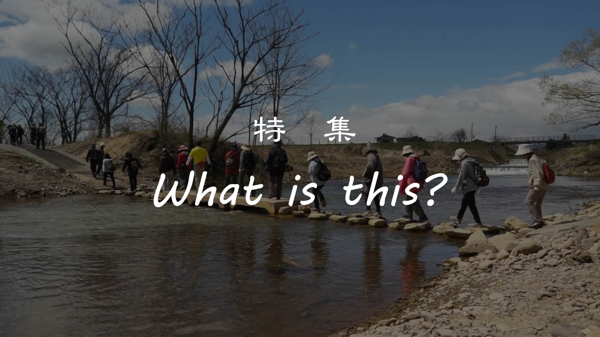 【長井市】 特集 『What is this？』 ながいフットパスウォーク 編 