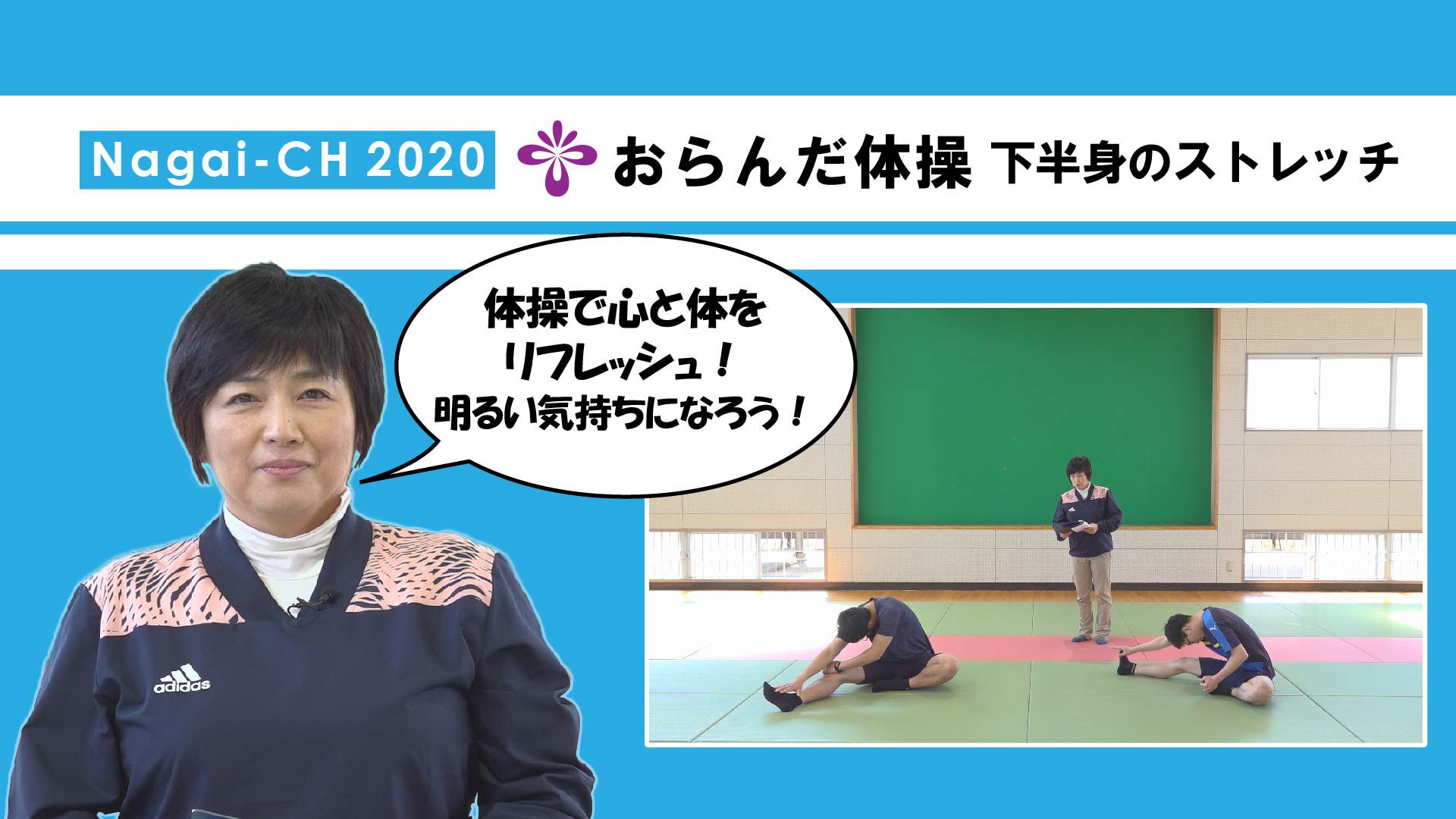 おらんだ体操～下半身のストレッチ～