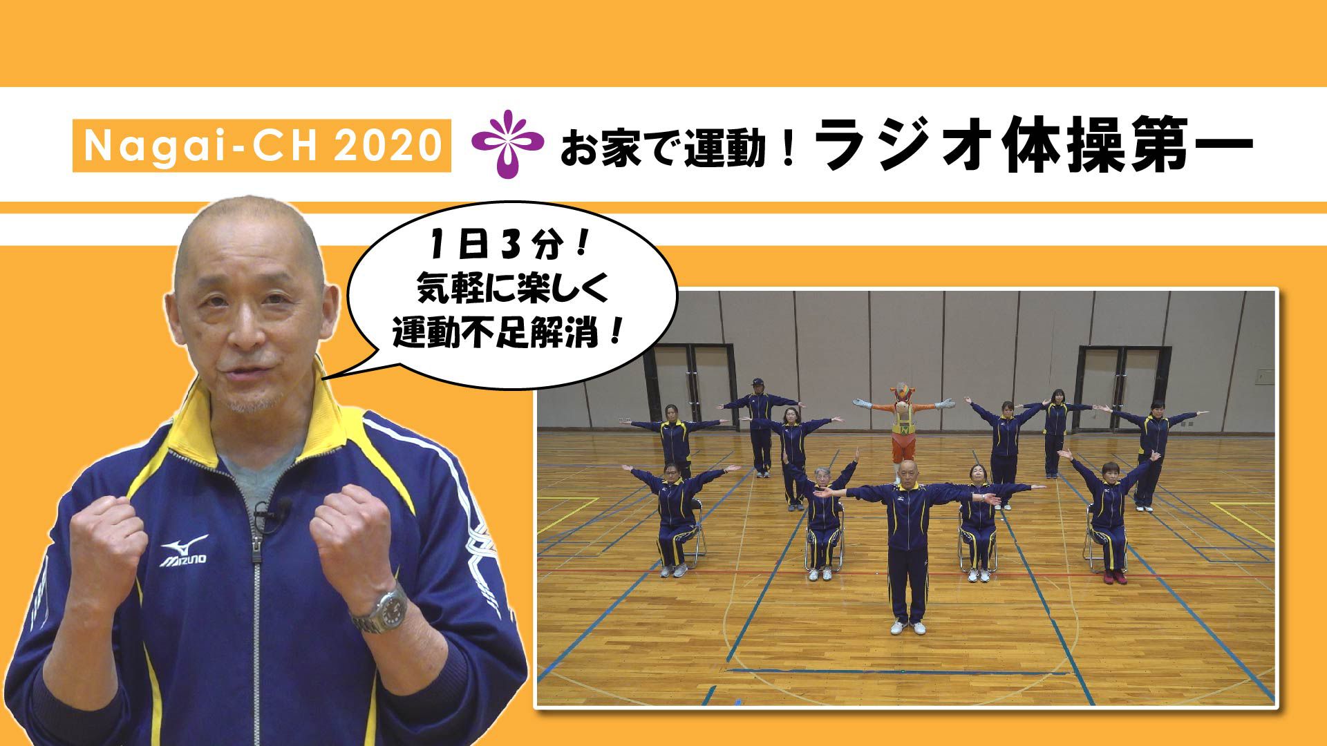 【長井市】お家で運動！ラジオ体操第一（長井市スポーツ推進委員会）