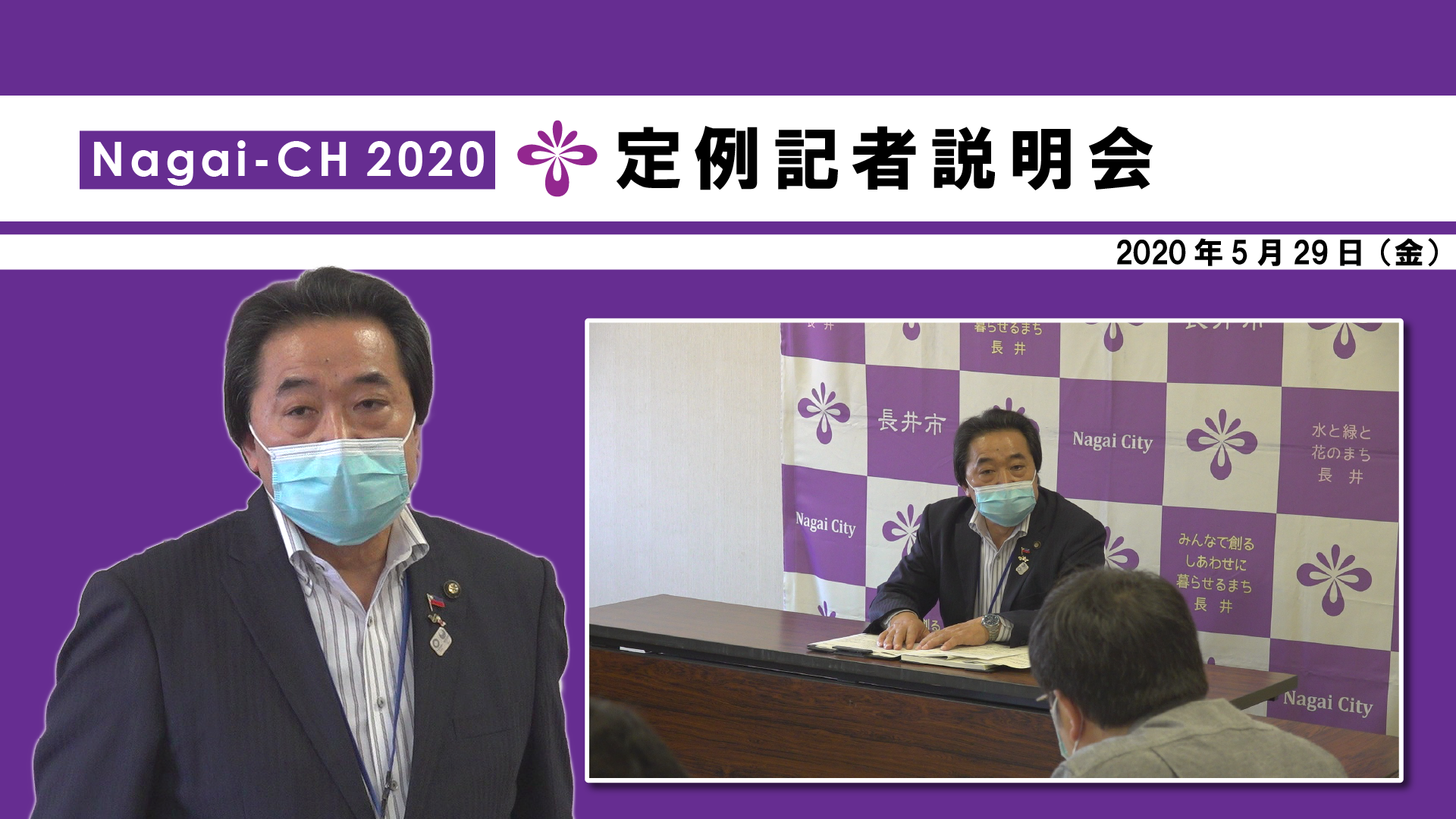 【長井市】定例記者説明会(令和2年5月29日)
