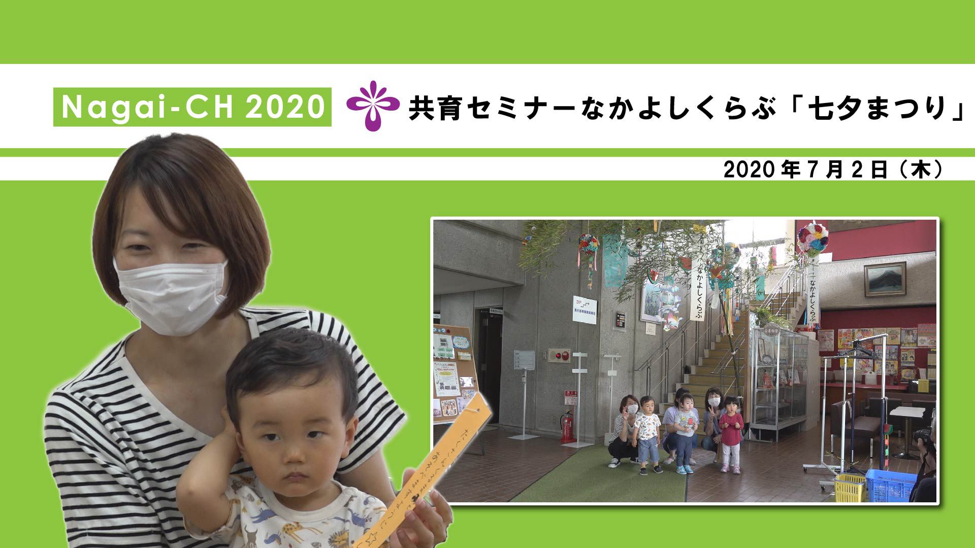 【長井市】共育セミナーなかよしくらぶ「七夕まつり」（令和2年7月2日）