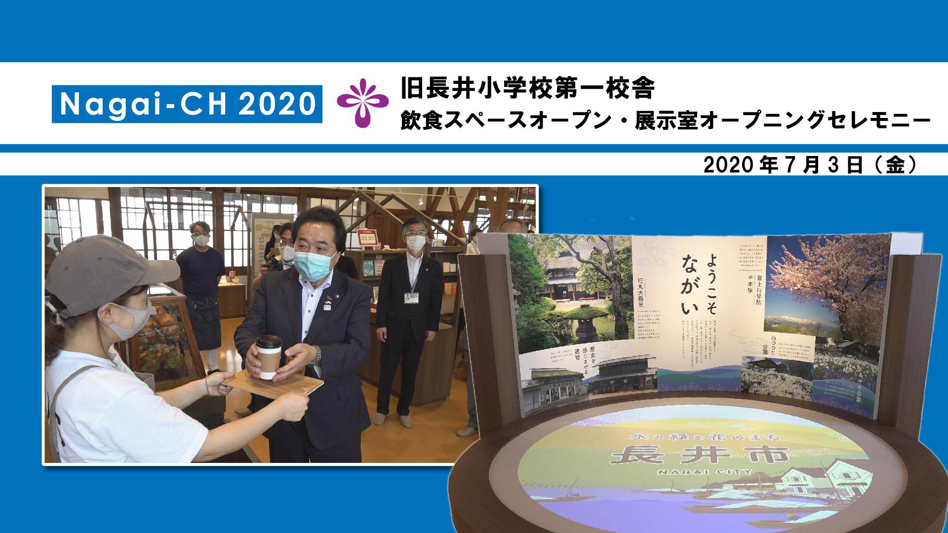 【長井市】旧長井小学校第一校舎～MANY'S CAFE、展示室オープン（令和2年7月3日）