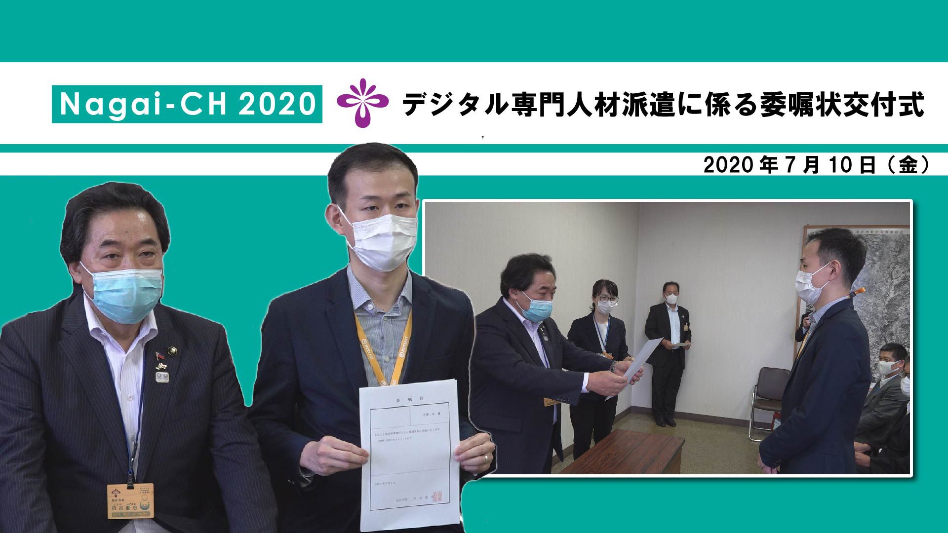 【長井市】デジタル専門人材派遣に係る委嘱状交付式（令和2年7月10日）