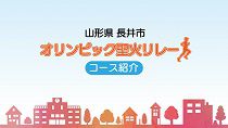 【長井市】特集～東京2020オリンピック聖火リレーコース紹介～