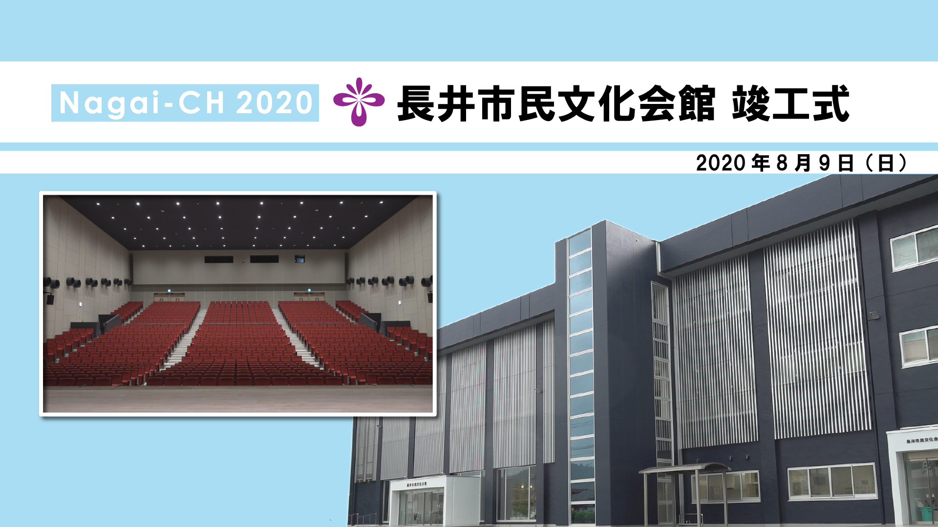 【長井市】長井市民文化会館竣工式（令和2年8月9日）
