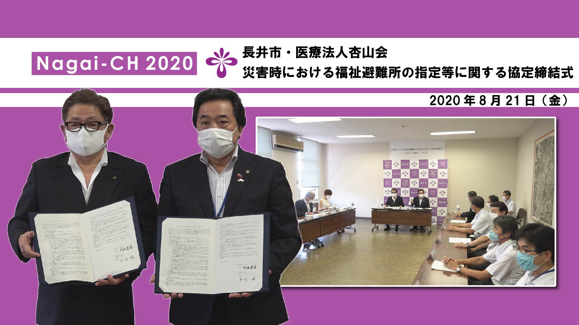 【長井市】医療法人杏山会との災害時における福祉避難所の指定等に関する協定締結締結式（令和2年8月21日）