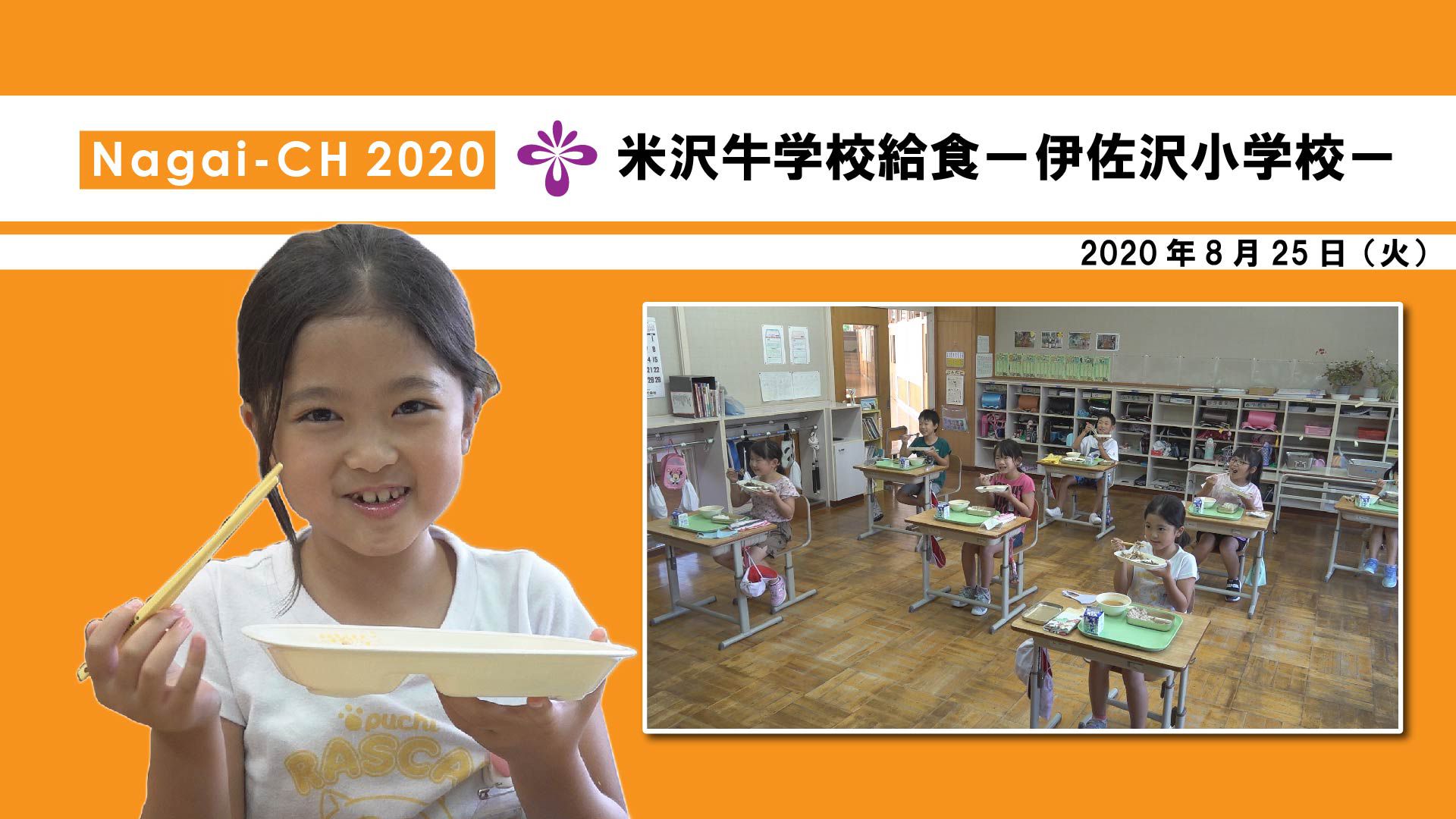 【長井市】米沢牛学校給食～伊佐沢小学校～（令和2年8月25日）