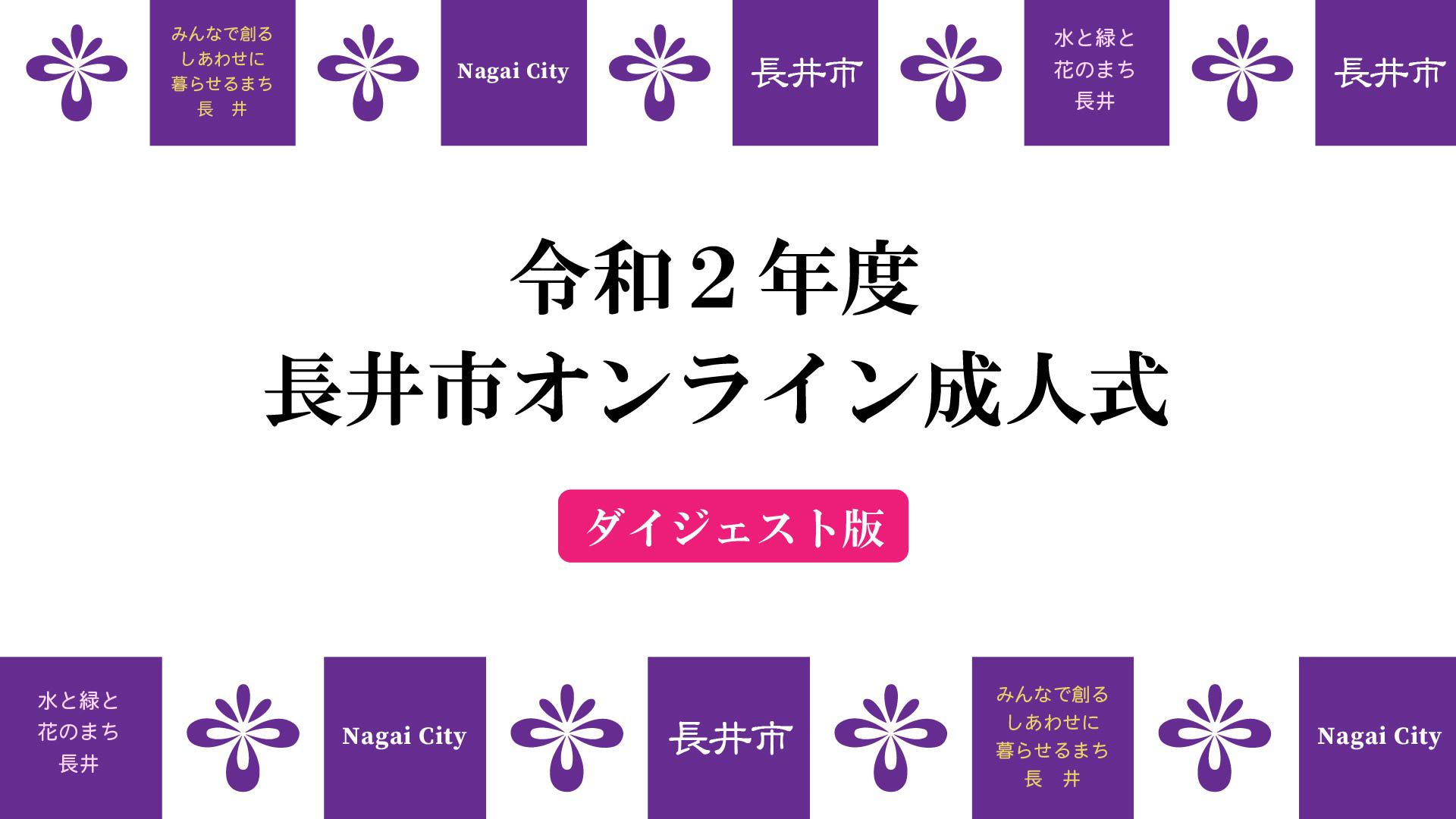【長井市】令和2年度長井市成人式ダイジェスト