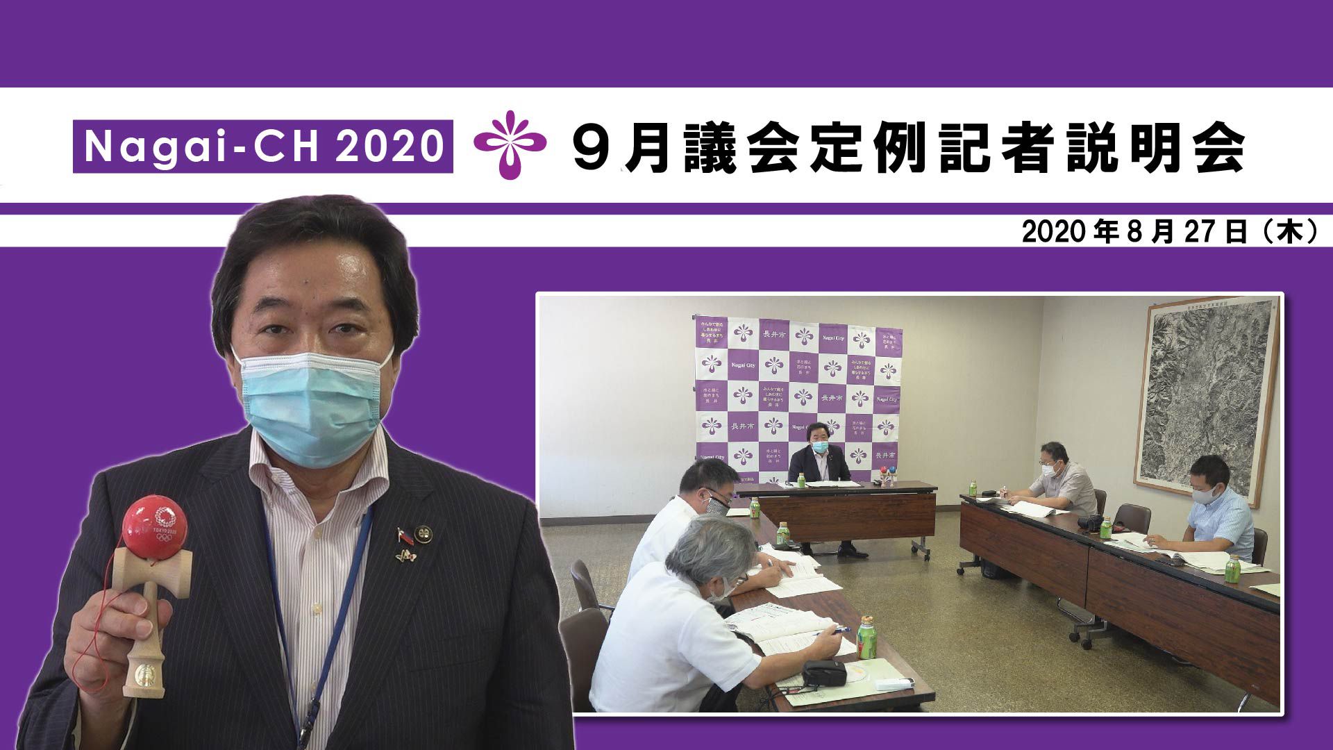 【長井市】定例記者説明会(令和2年8月27日)