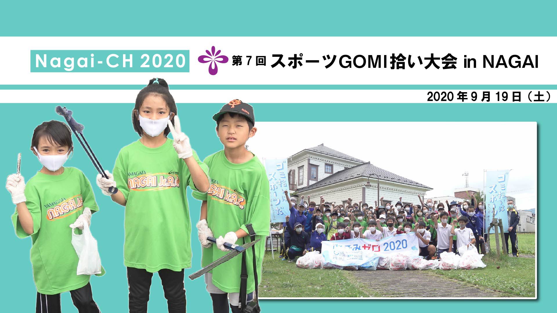 【長井市】スポーツGOMI拾い大会（令和2年9月19日）
