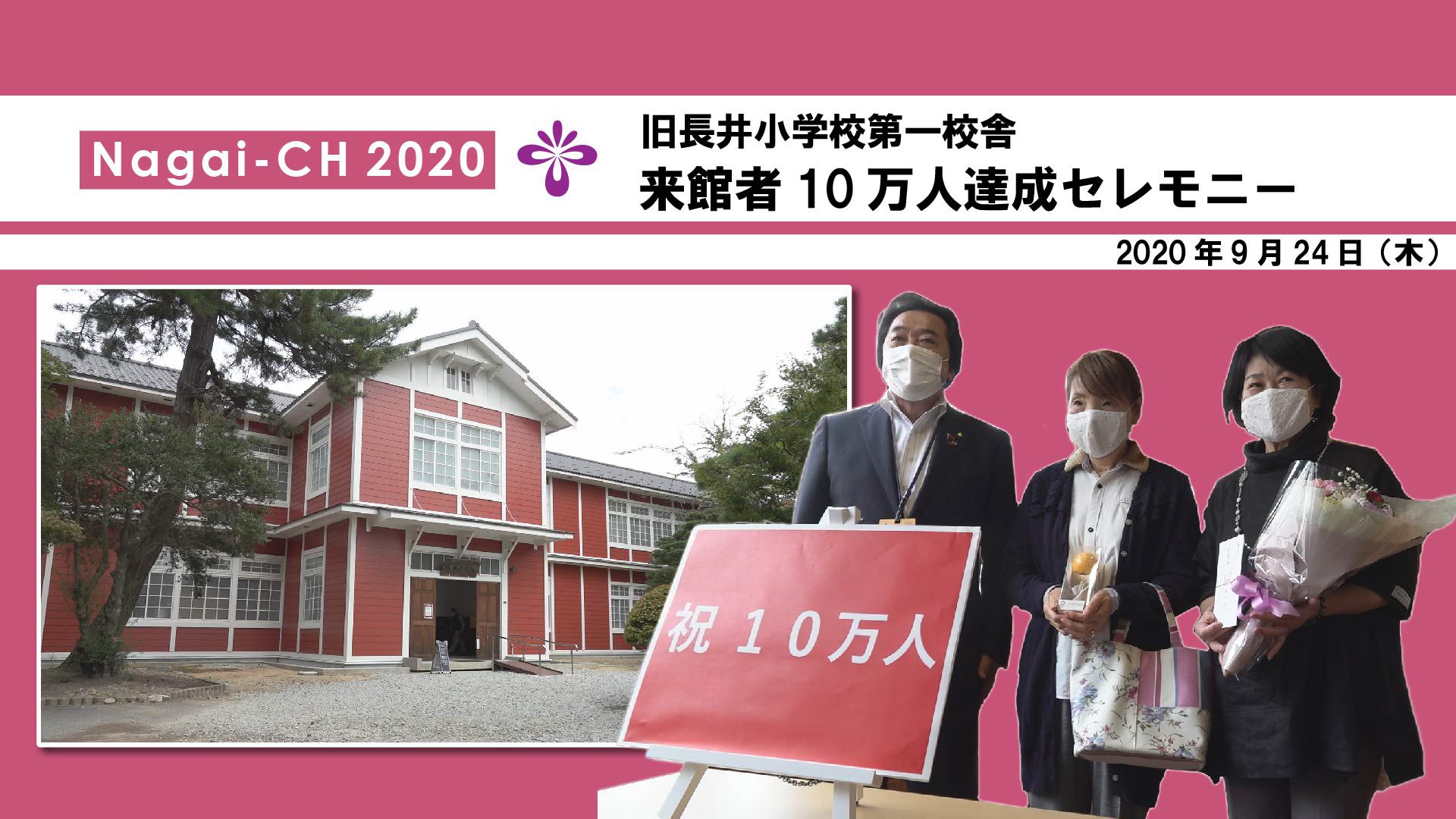 【長井市】旧長井小学校第一校舎来館者10万人達成セレモニー（令和2年9月24日）