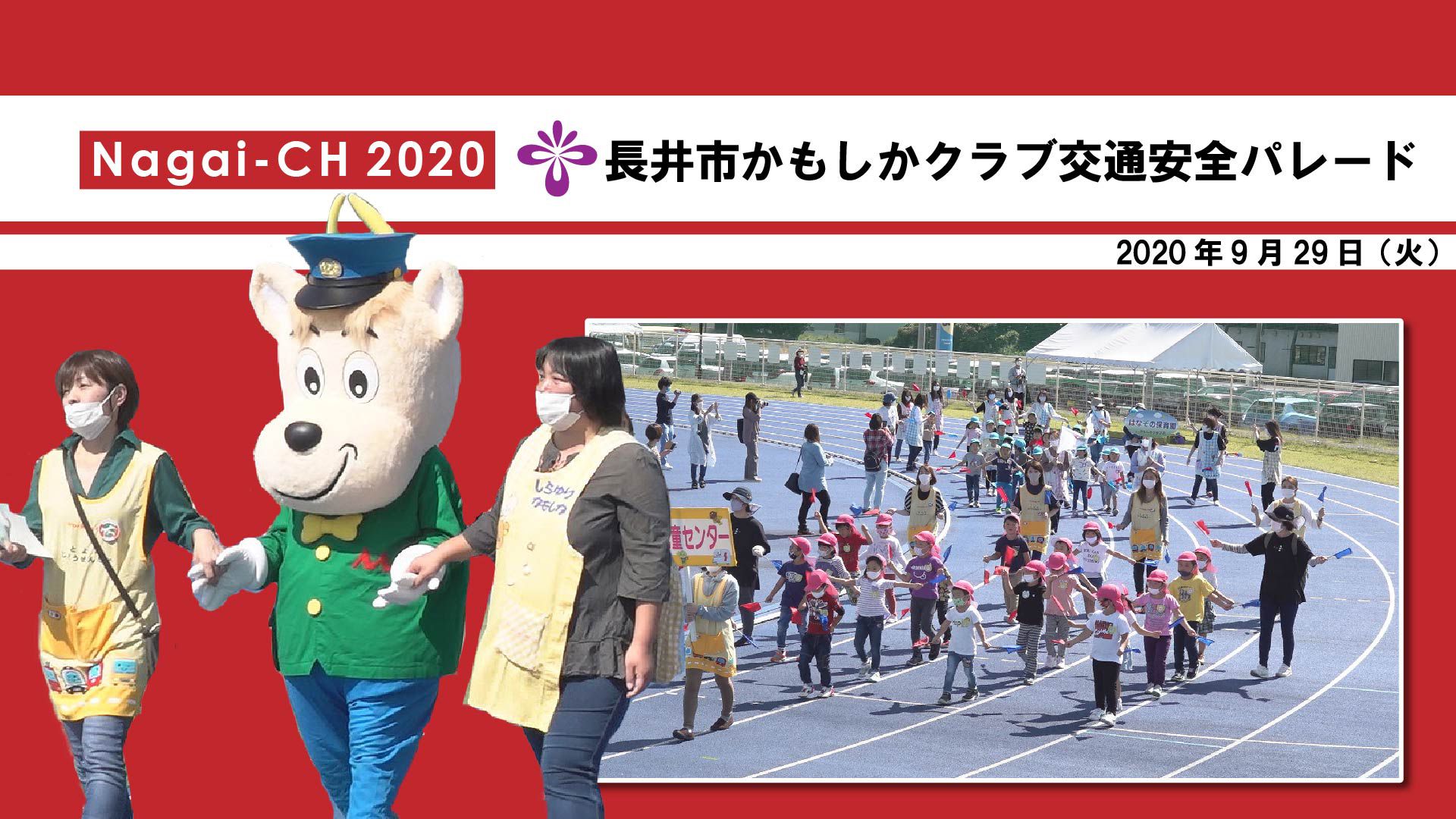 【長井市】長井市かもしかクラブ交通安全パレード（令和2年9月29日）