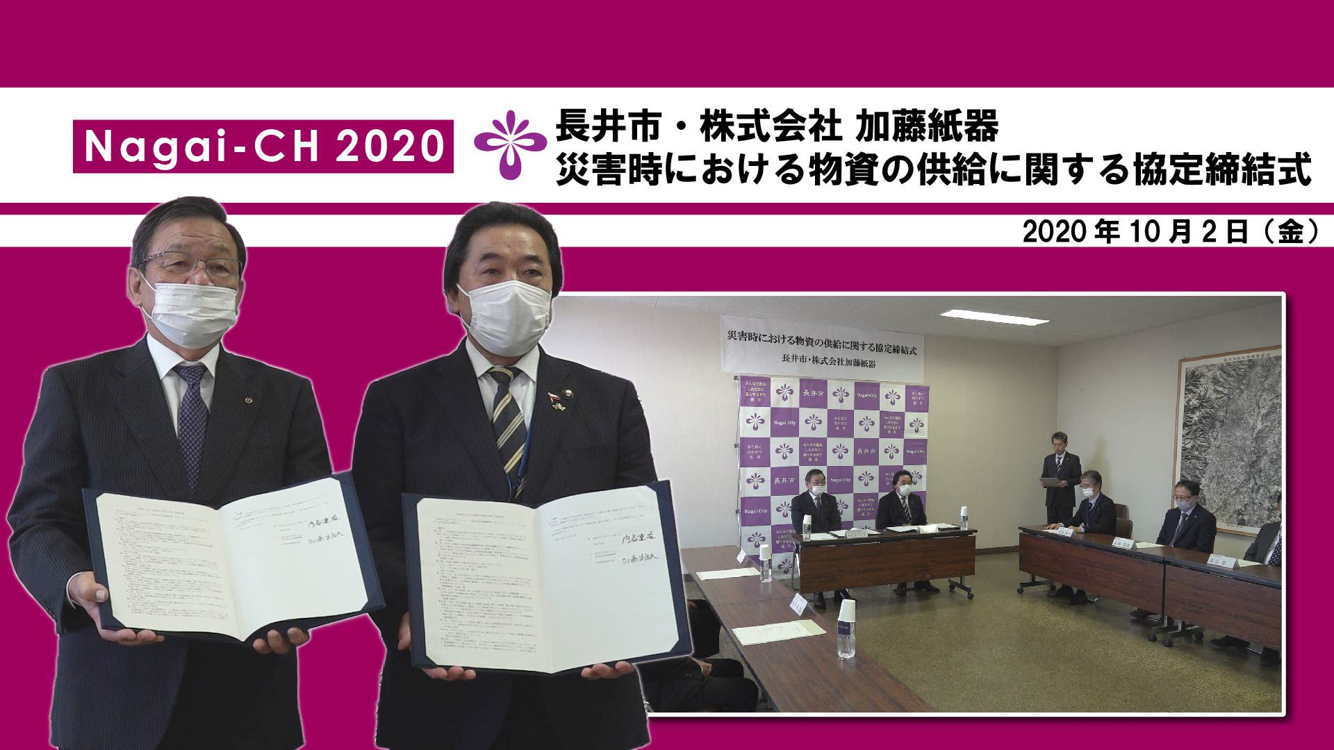 【長井市】株式会社加藤紙器との災害時における物資の供給に関する協定締結式（令和2年10月2日）