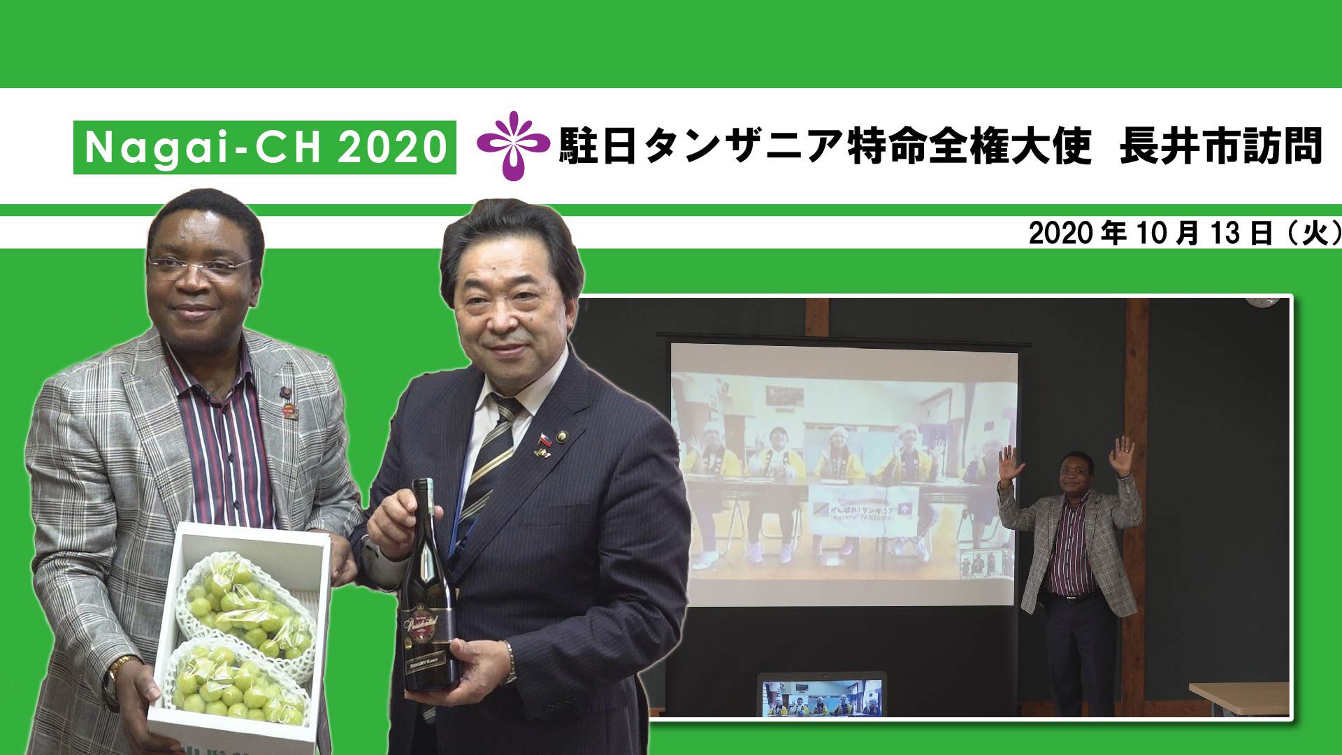 【長井市】駐日タンザニア特命全権大使 長井市訪問(令和2年10月13日)