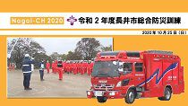 【長井市】令和2年度長井市総合防災訓練（令和2年10月25日）