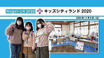【長井市】キッズシティランド2020（令和2年11月8日）