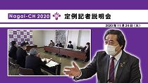 【長井市】定例記者説明会(令和2年11月24日)