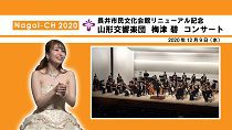 【長井市】長井市民文化会館リニューアル記念 山形交響楽団 梅津碧 コンサート（令和2年12月9日）