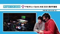 【長井市】やまがたe-Sports大会2020 長井予選会（令和2年12月12日）