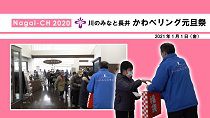 【長井市】川のみなと長井かわべリング元旦祭（令和3年1月1日）