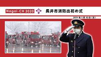 【長井市】消防出初め式（令和3年1月10日）
