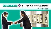 【長井市】第33回書き初め大会表彰式（令和3年1月17日）