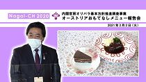 【長井市】内閣官房オリパラ基本方針推進調査事業オーストリアおもてなしメニュー報告会（令和3年2月2日）