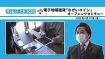【長井市】電子地域通貨「ながいコイン」オープニングセレモニー（令和3年2月10日）