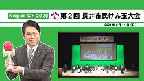 【長井市】第２回長井市民けん玉大会（令和3年2月14日）