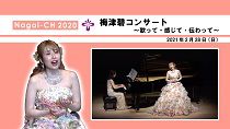 【長井市】梅津碧コンサート～歌って・感じて・伝わって～（令和3年2月28日）