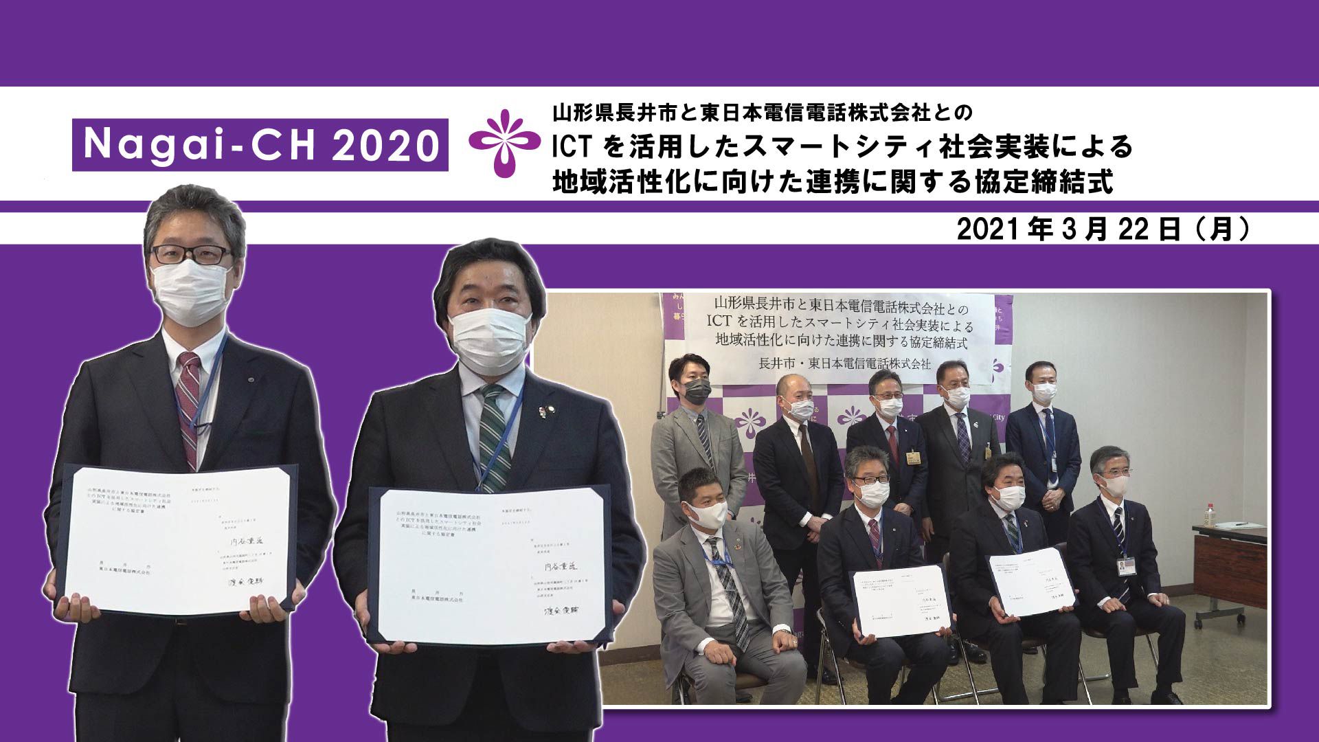 【長井市】山形県長井市と東日本電信電話株式会社とのICTを活用したスマートシティ社会実装による地域活性化に向けた連携に関する協定締結式（令和3年3月22日）