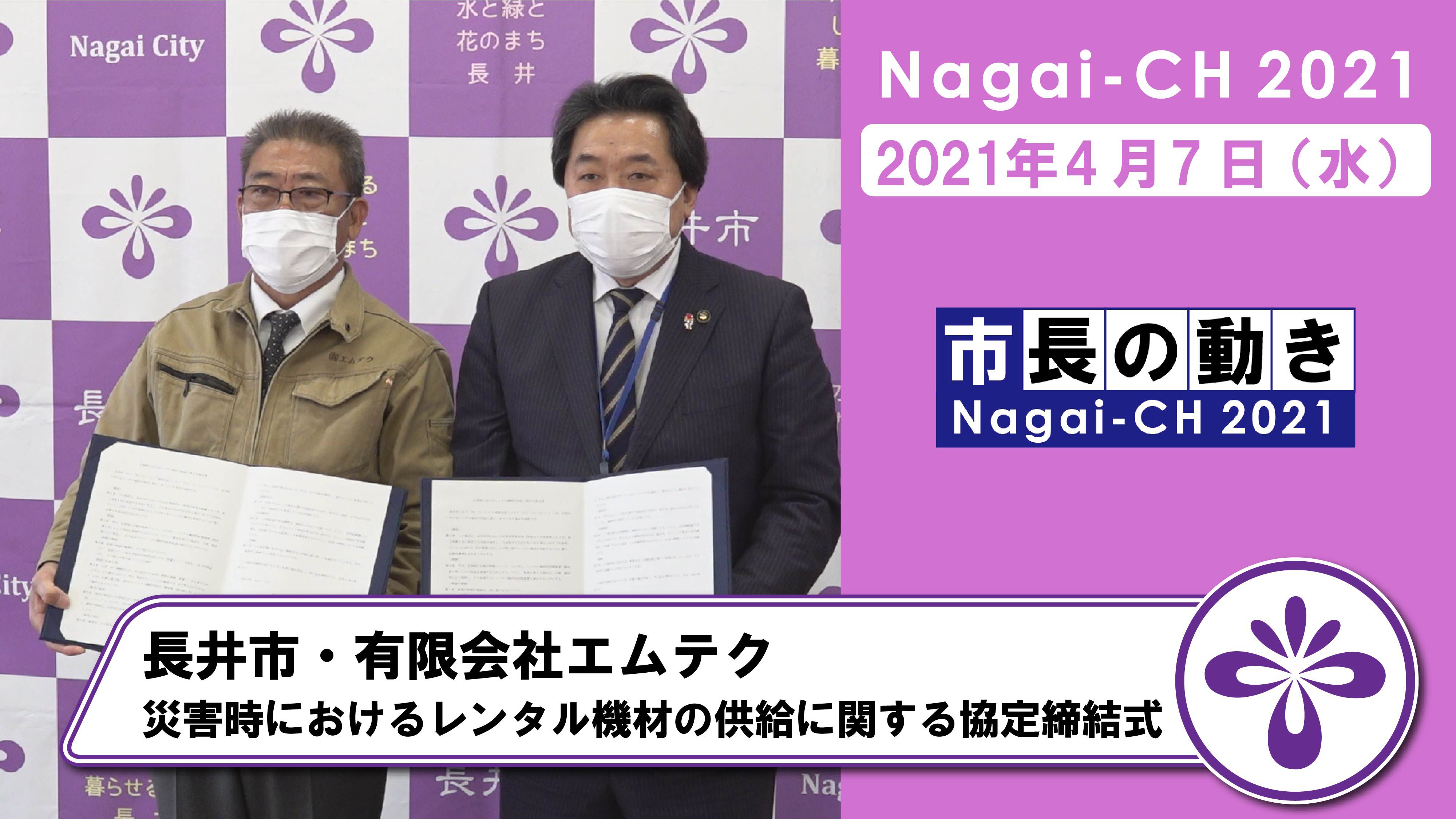 【長井市】有限会社エムテク災害時におけるレンタル機材の供給に関する協定締結式(令和3年4月7日）