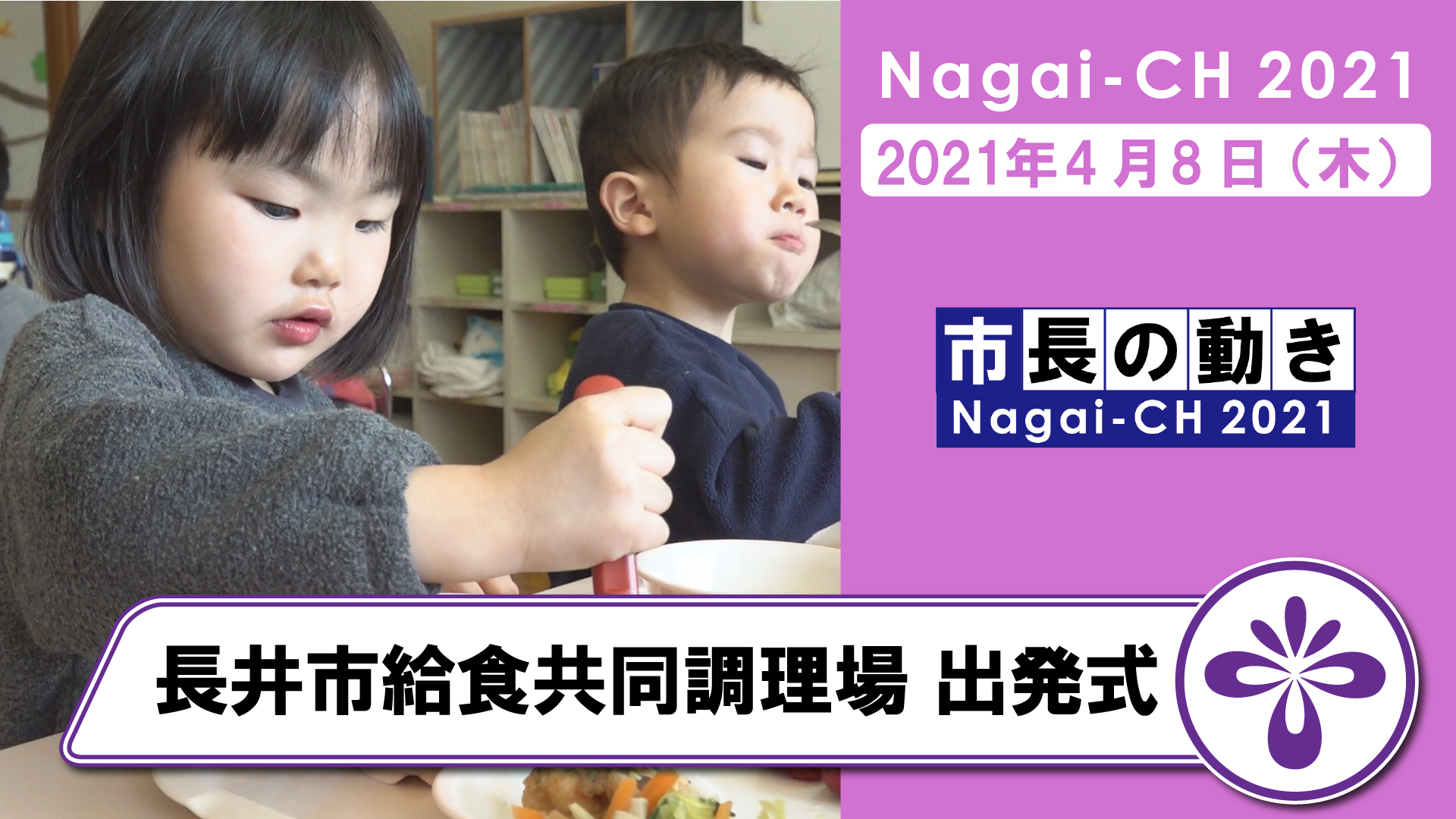 【長井市】長井市給食共同調理場出発式(令和3年4月8日)