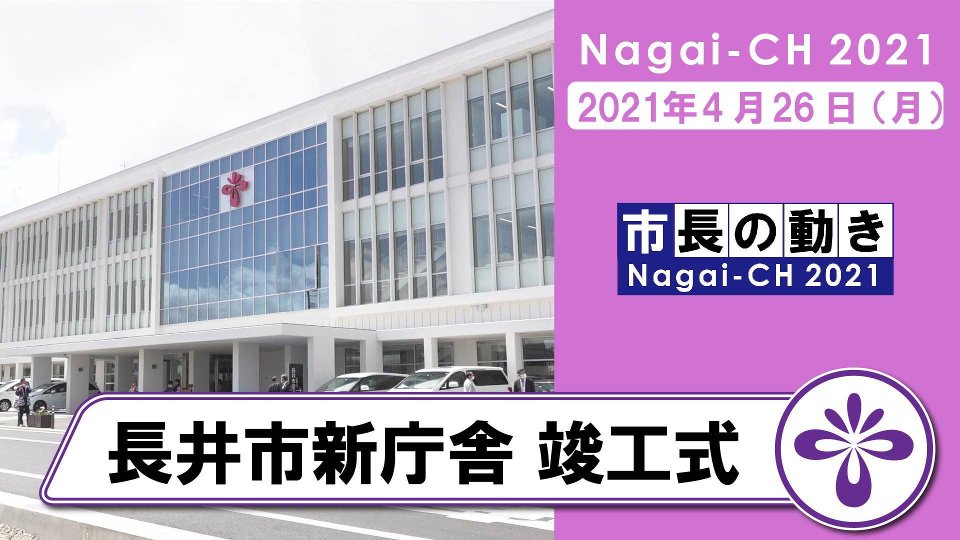 【長井市】長井市新庁舎竣工式（令和3年4月26日）