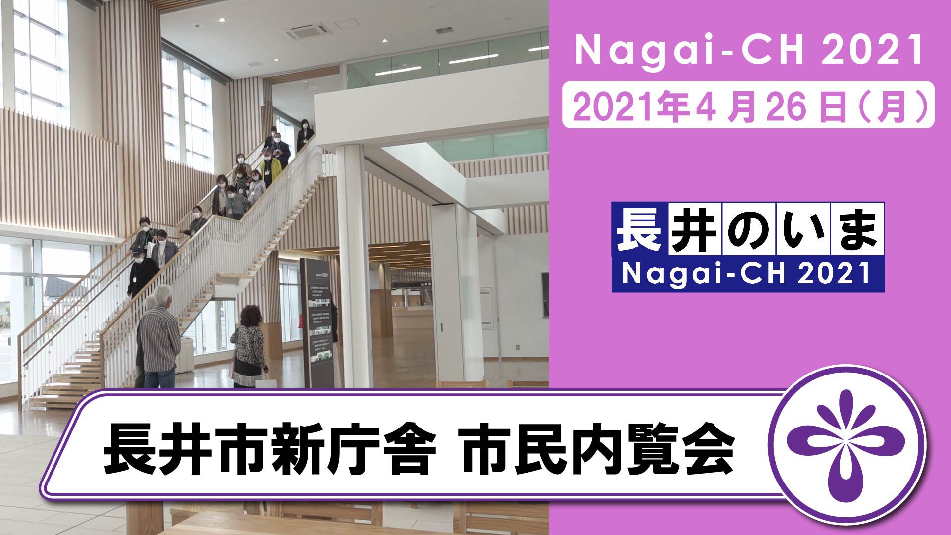 【長井市】長井市新庁舎市民内覧会（令和3年4月26日）
