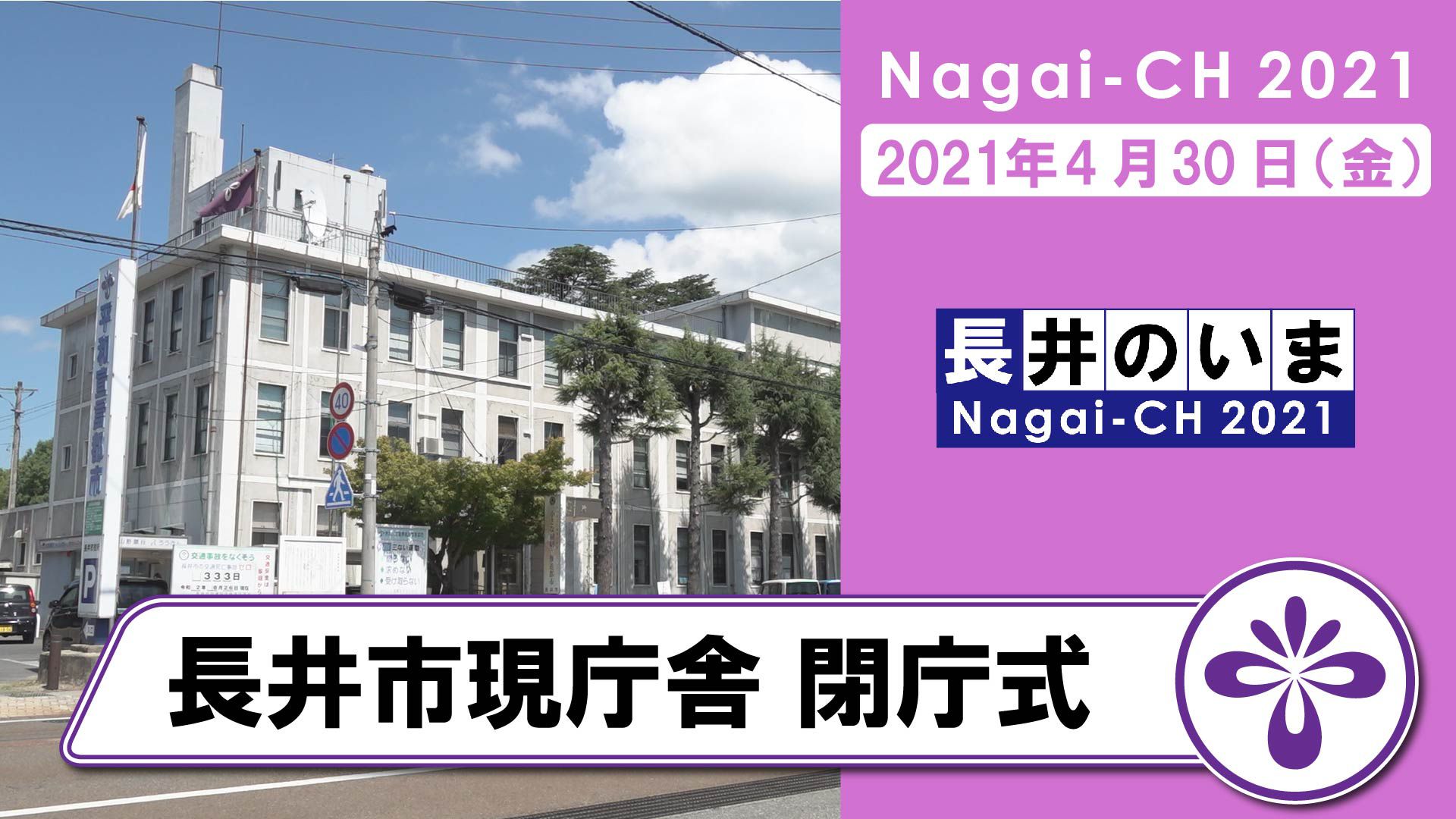 【長井市】長井市現庁舎閉庁式（令和3年4月30日）