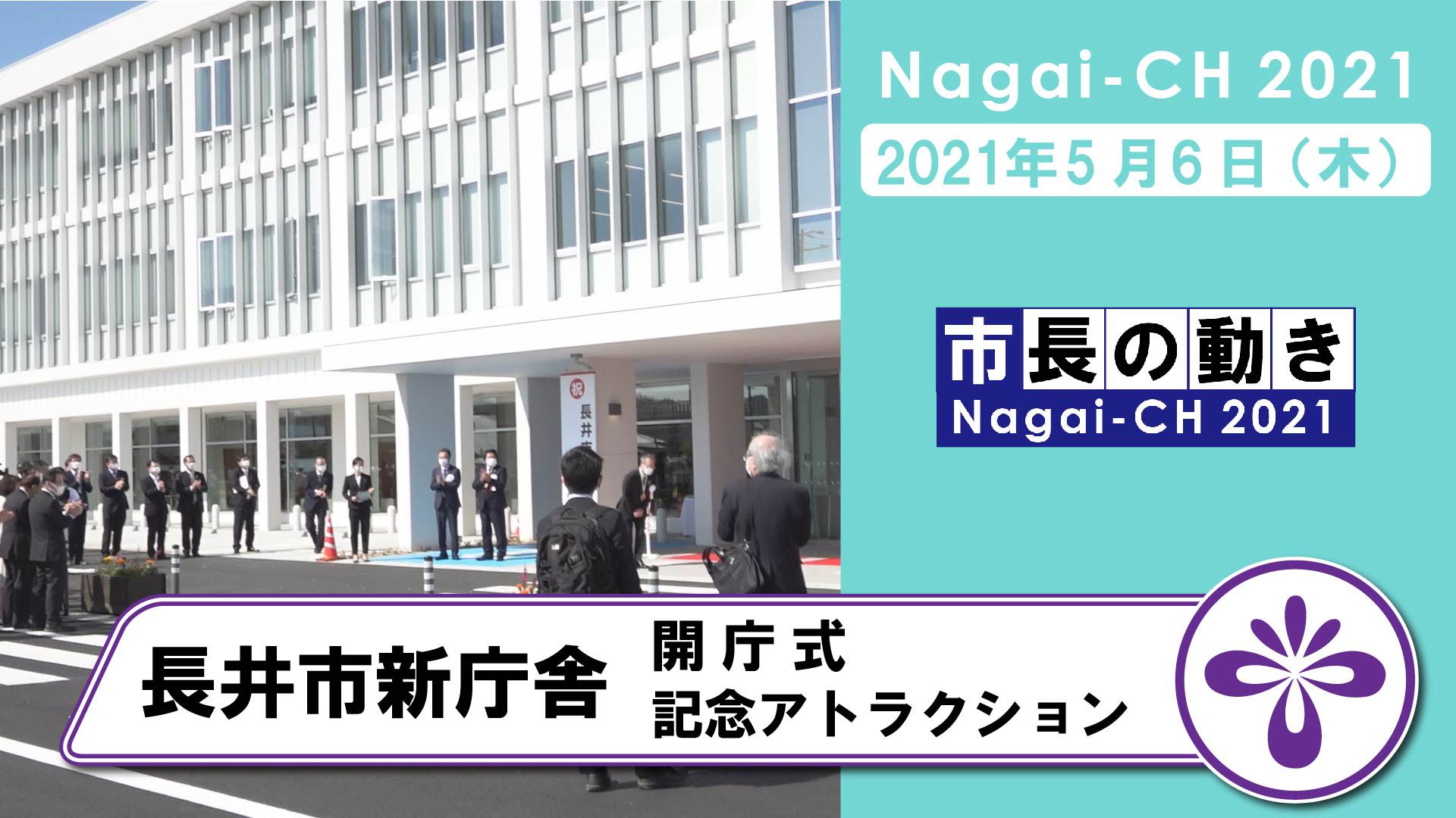 【長井市】長井市新庁舎開庁式（令和3年5月6日）