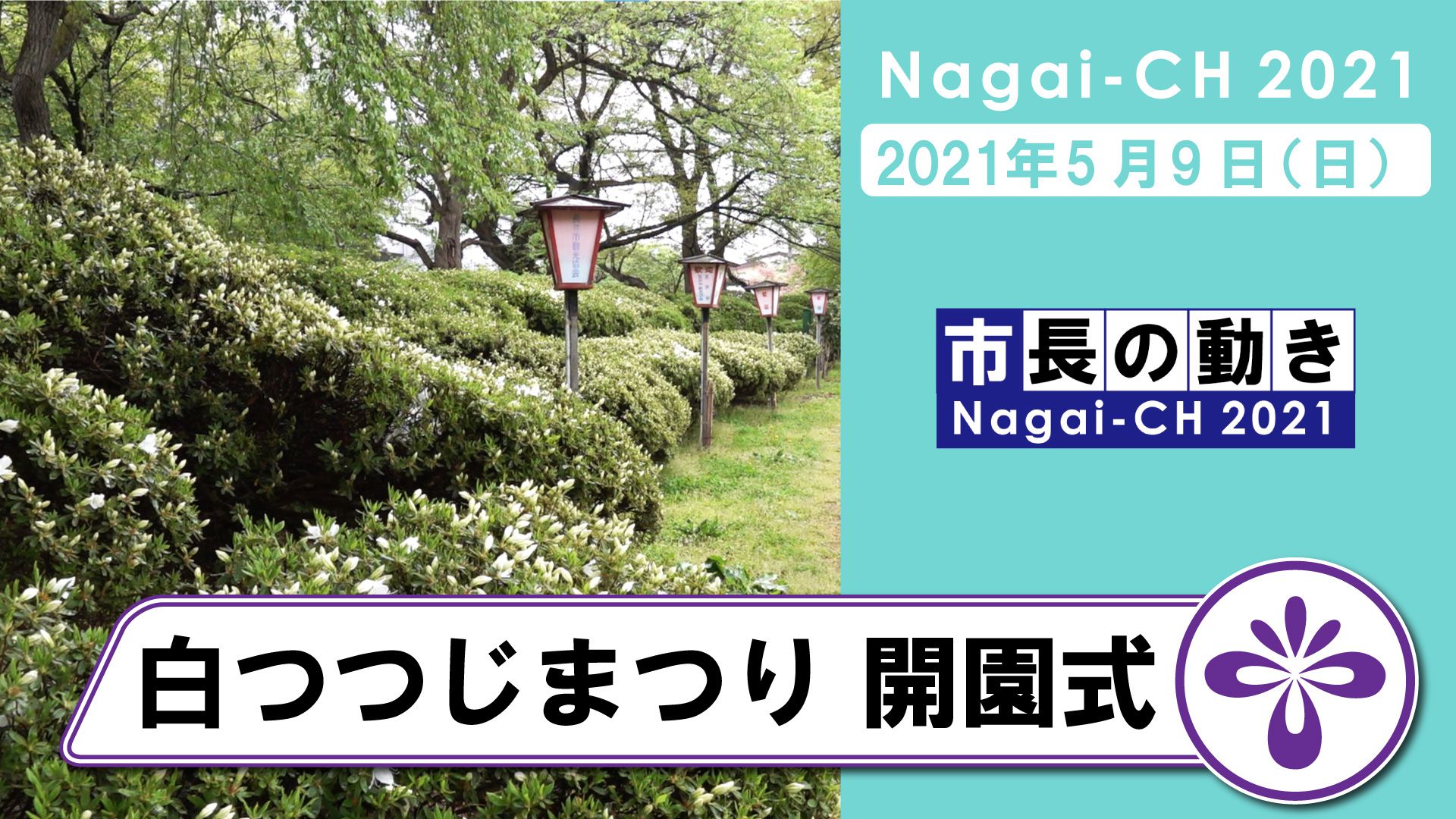 【長井市】白つつじまつり開園式（令和3年5月9日）