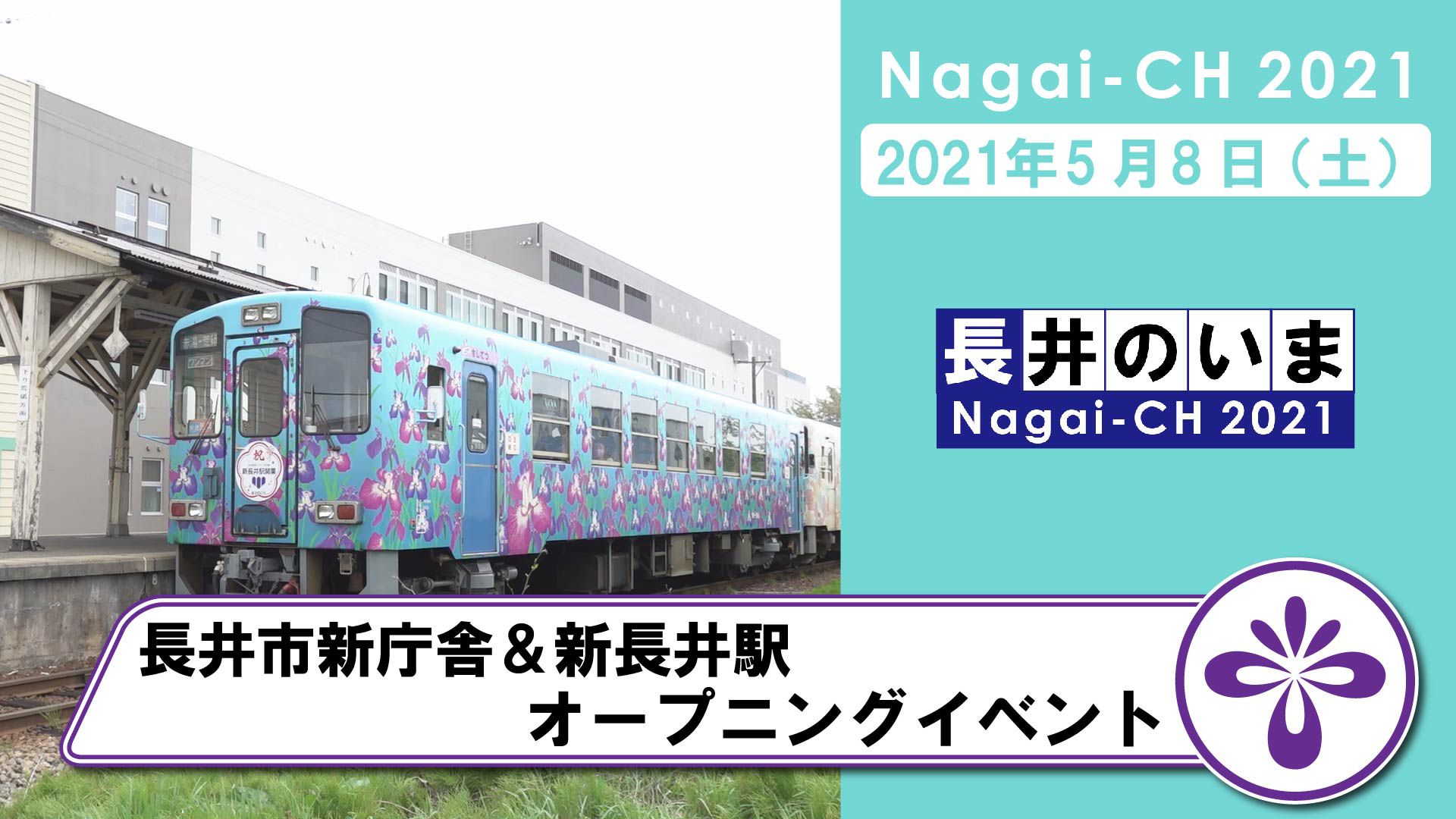 【長井市】長井市新庁舎＆新長井駅オープニングイベント（令和3年5月8日）