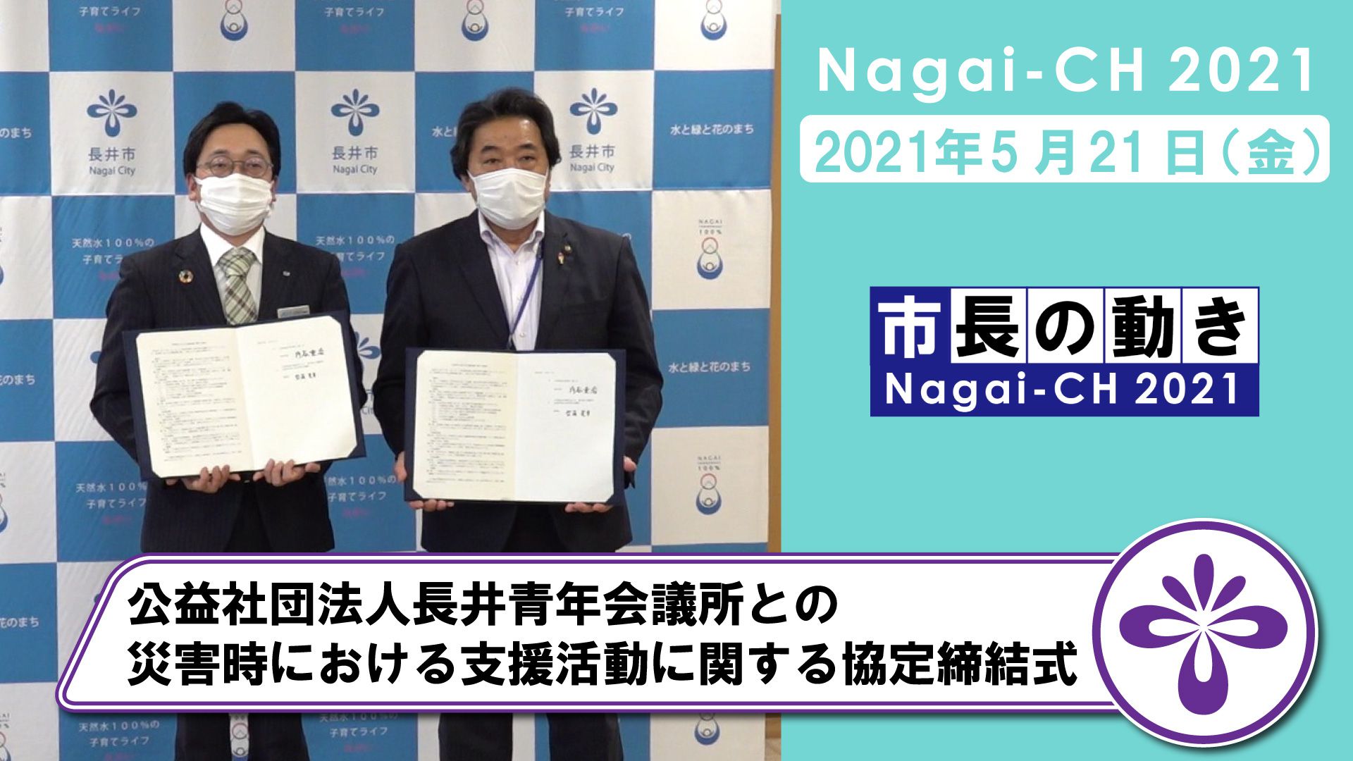 【長井市】公益社団法人長井青年会議所との災害時における支援活動に関する協定締結式（令和3年5月21日）