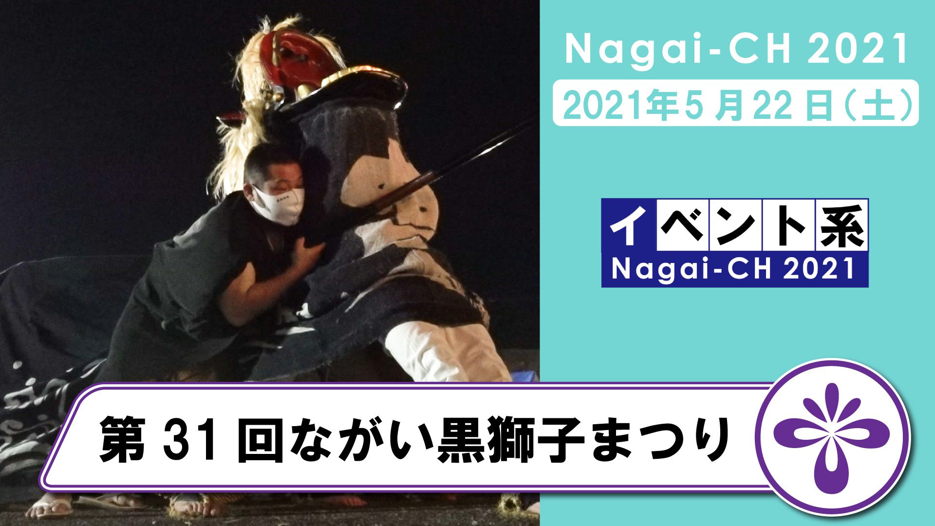 【長井市】第31回ながい黒獅子まつり（令和3年5月22日）
