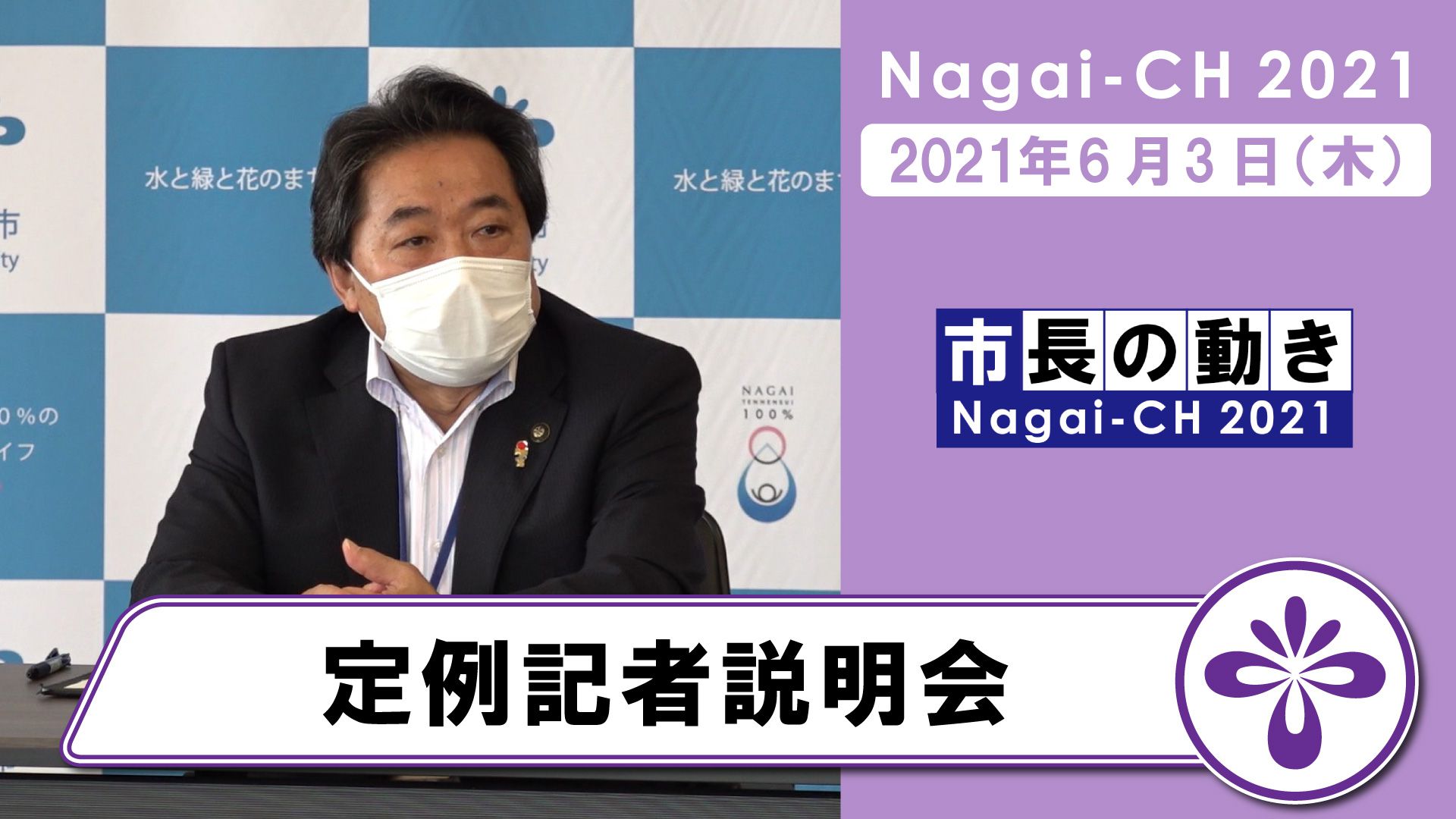 【長井市】定例記者説明会（令和3年6月3日）
