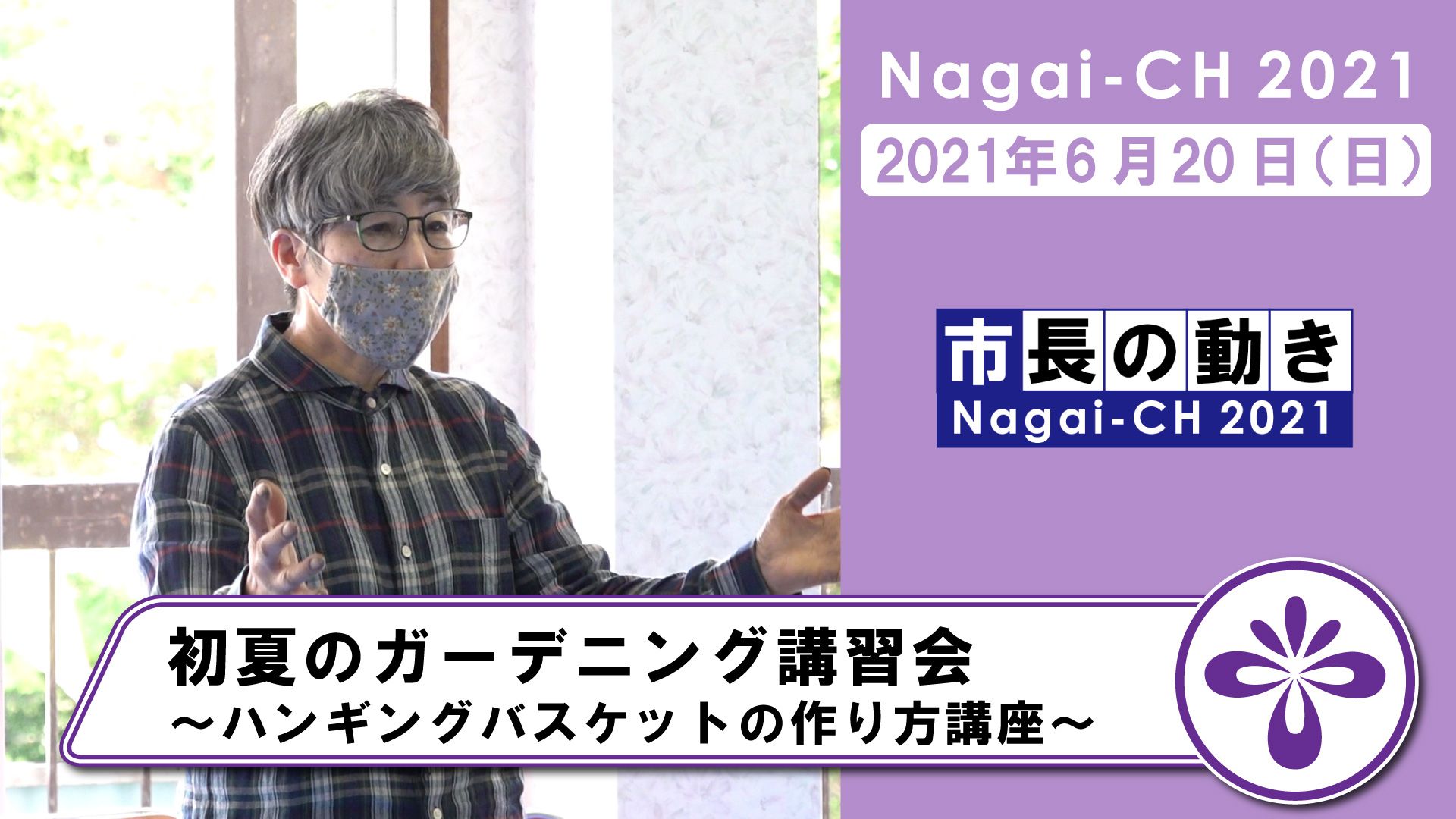 【長井市】初夏のガーデニング講習会～ハンギングバスケットの作り方講座～（令和3年6月20日）