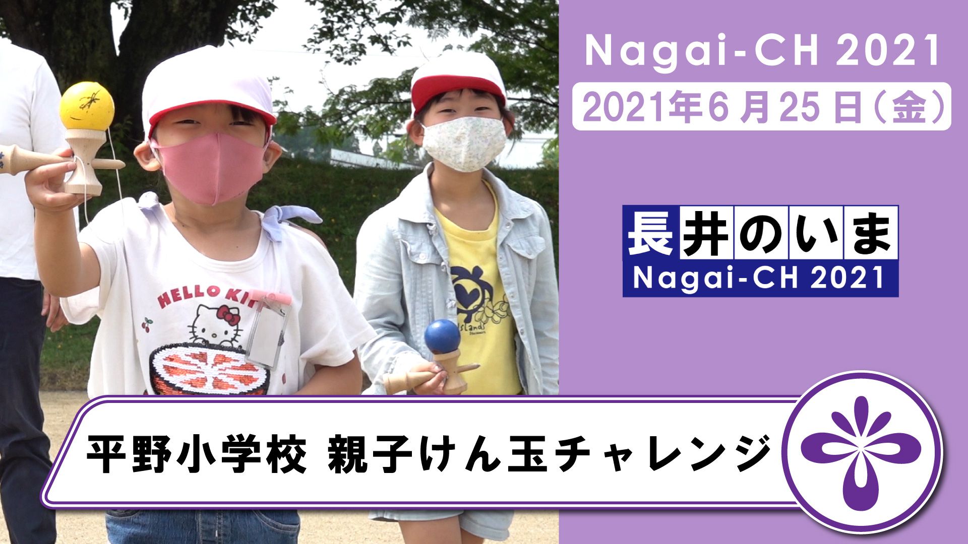 【長井市】平野小学校「親子けん玉チャレンジ」～一斉とめけん55人成功！～（令和3年6月25日）