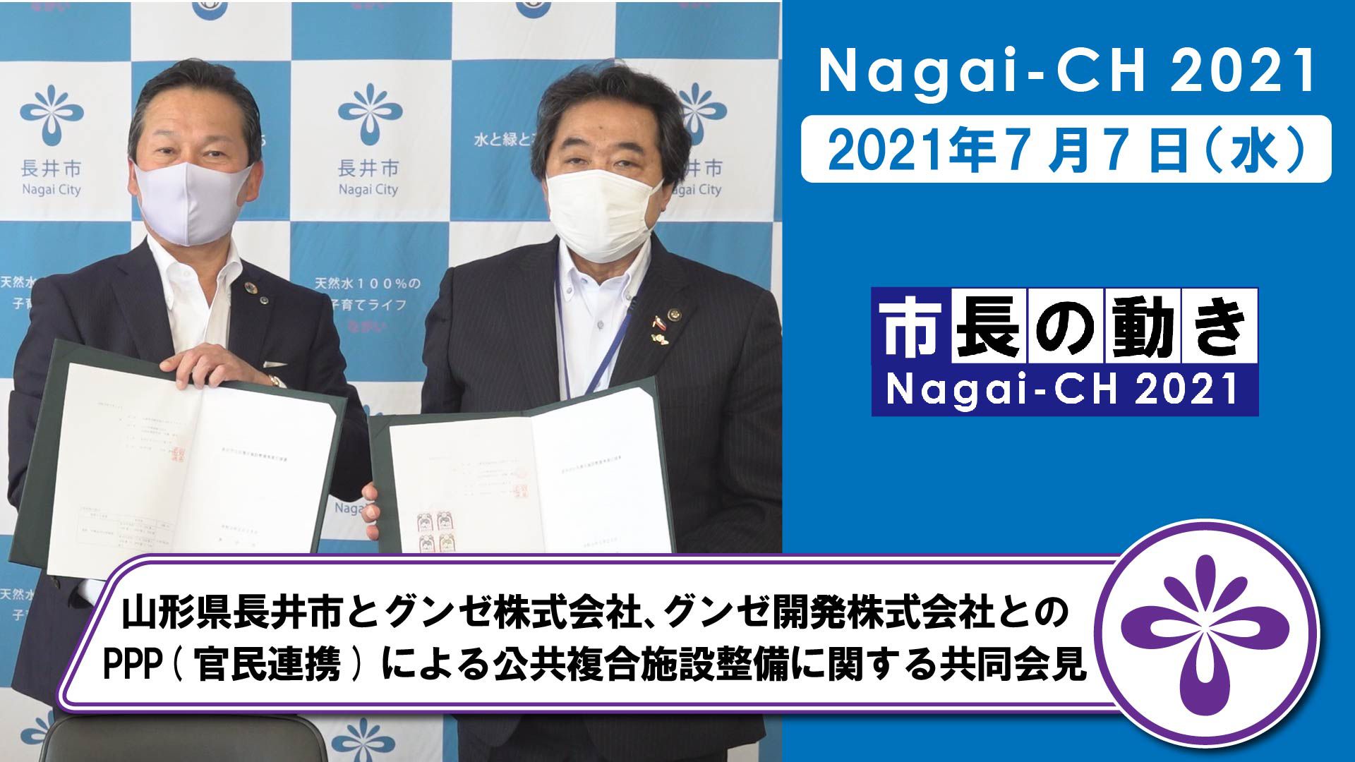 【長井市】山形県長井市とグンゼ株式会社、グンゼ開発株式会社とのPPP官民連携による公共複合施設整備に関する共同会見（令和3年7月7日）